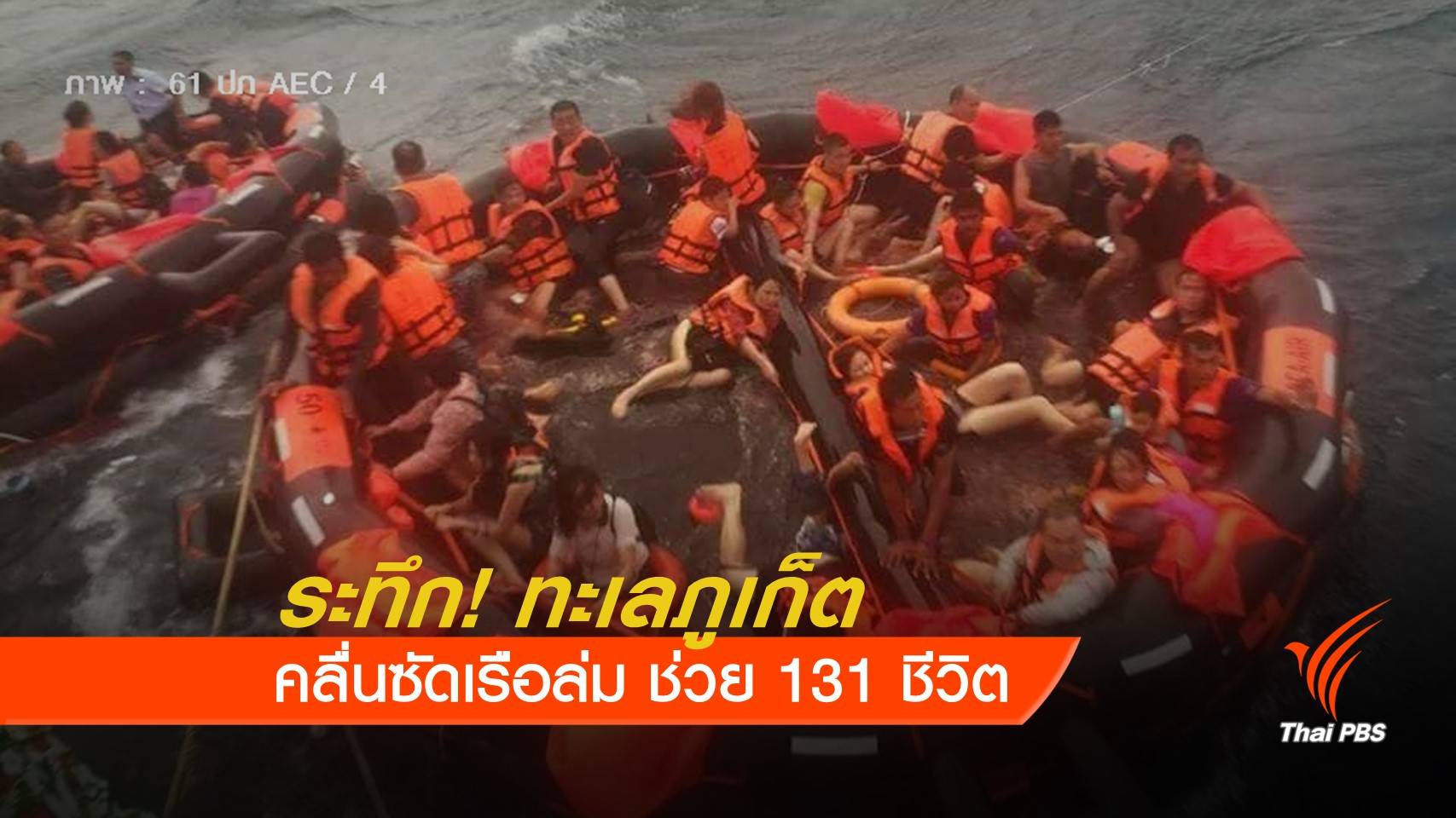 คลื่นซัดเรือล่ม เร่งช่วยนักท่องเที่ยวนับร้อยกลางทะเลภูเก็ต