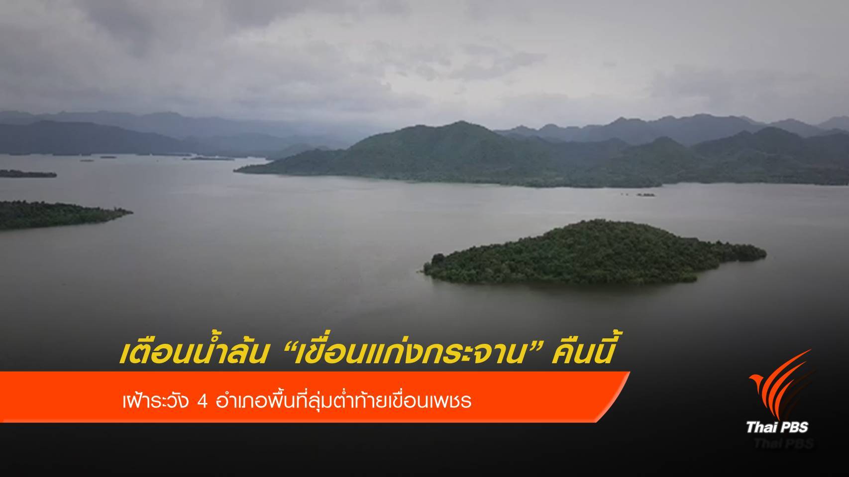 เตือนรับมือน้ำล้น “เขื่อนแก่งกระจาน” คืนนี้