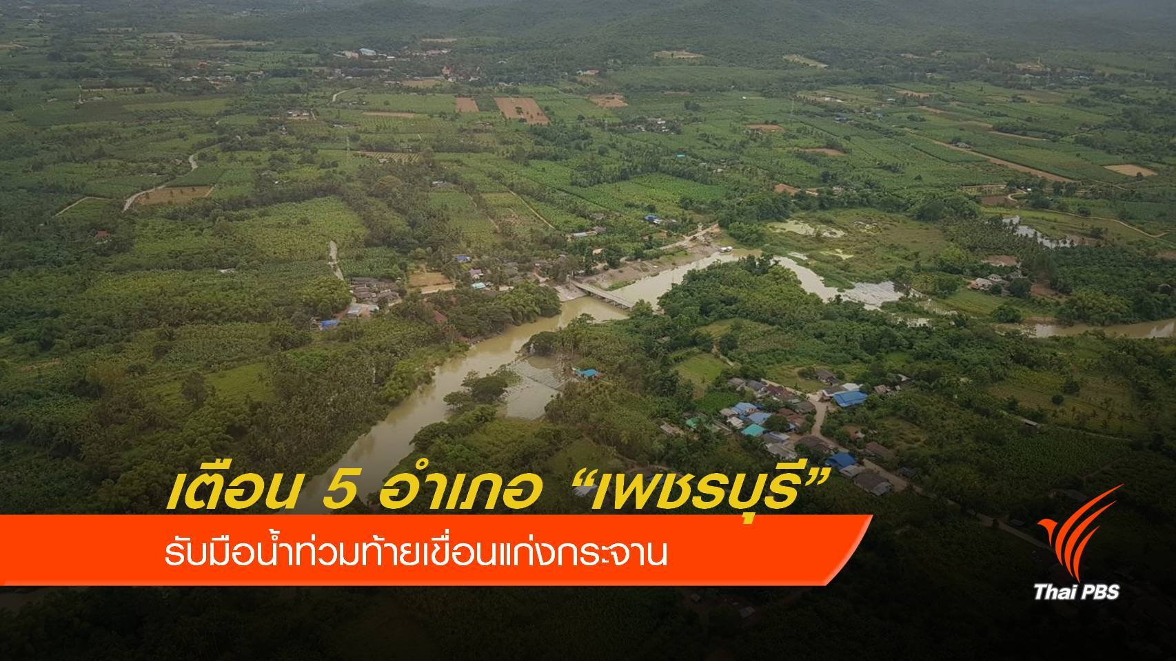 เตือน 5 อำเภอ "เพชรบุรี" ท้ายเขื่อนแก่งกระจานรับน้ำท่วม