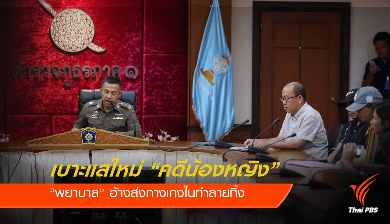 เบาะแสใหม่ "พยาบาล" อ้างส่งหลักฐานคดีน้องหญิงทำลายทิ้ง