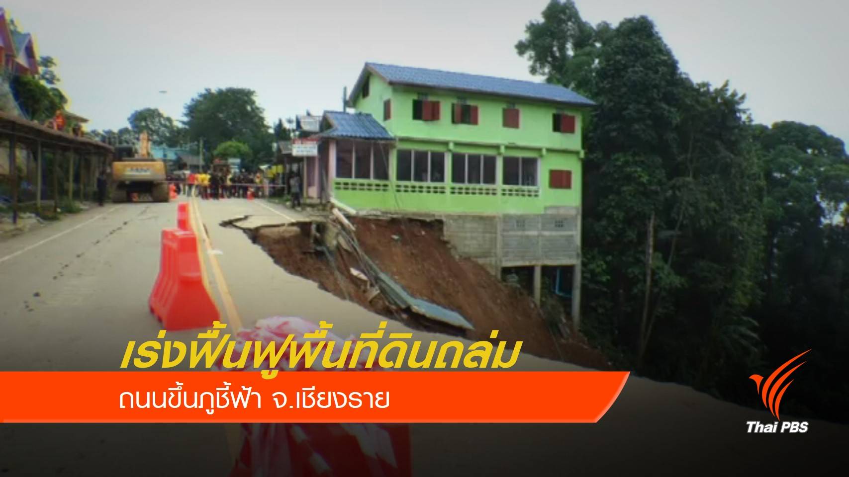 เร่งฟื้นฟูพื้นที่ดินถล่ม ถนนขึ้นภูชี้ฟ้า