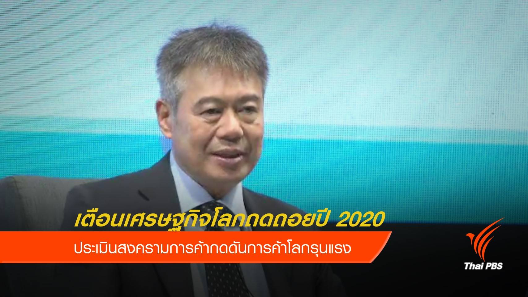 "ศุภวุฒิ" เตือนเศรษฐกิจโลกถดถอยปี 2020