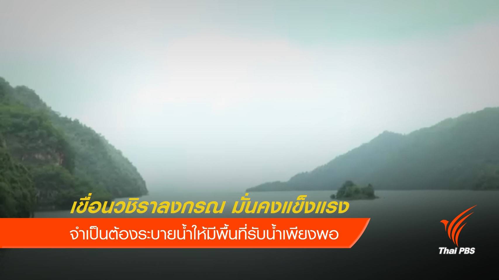 เขื่อนวชิราลงกรณ ยืนยันมั่นคงแข็งแรง