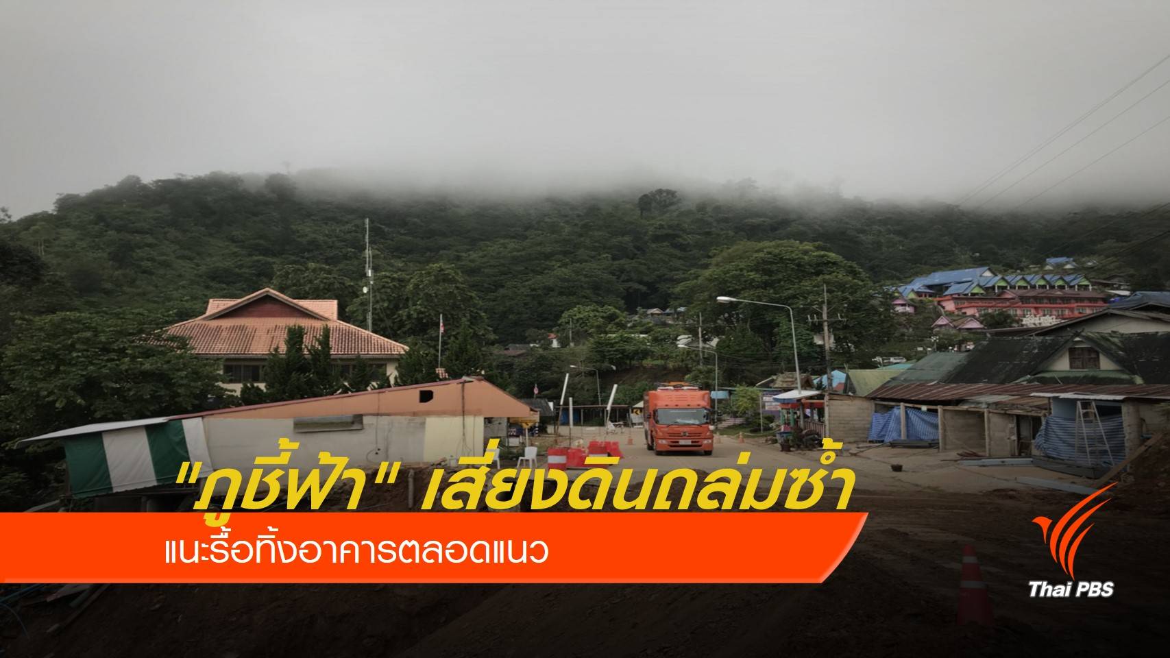 "ภูชี้ฟ้า" เสี่ยงดินถล่มซ้ำ แนะรื้อทิ้งอาคารตลอดแนว