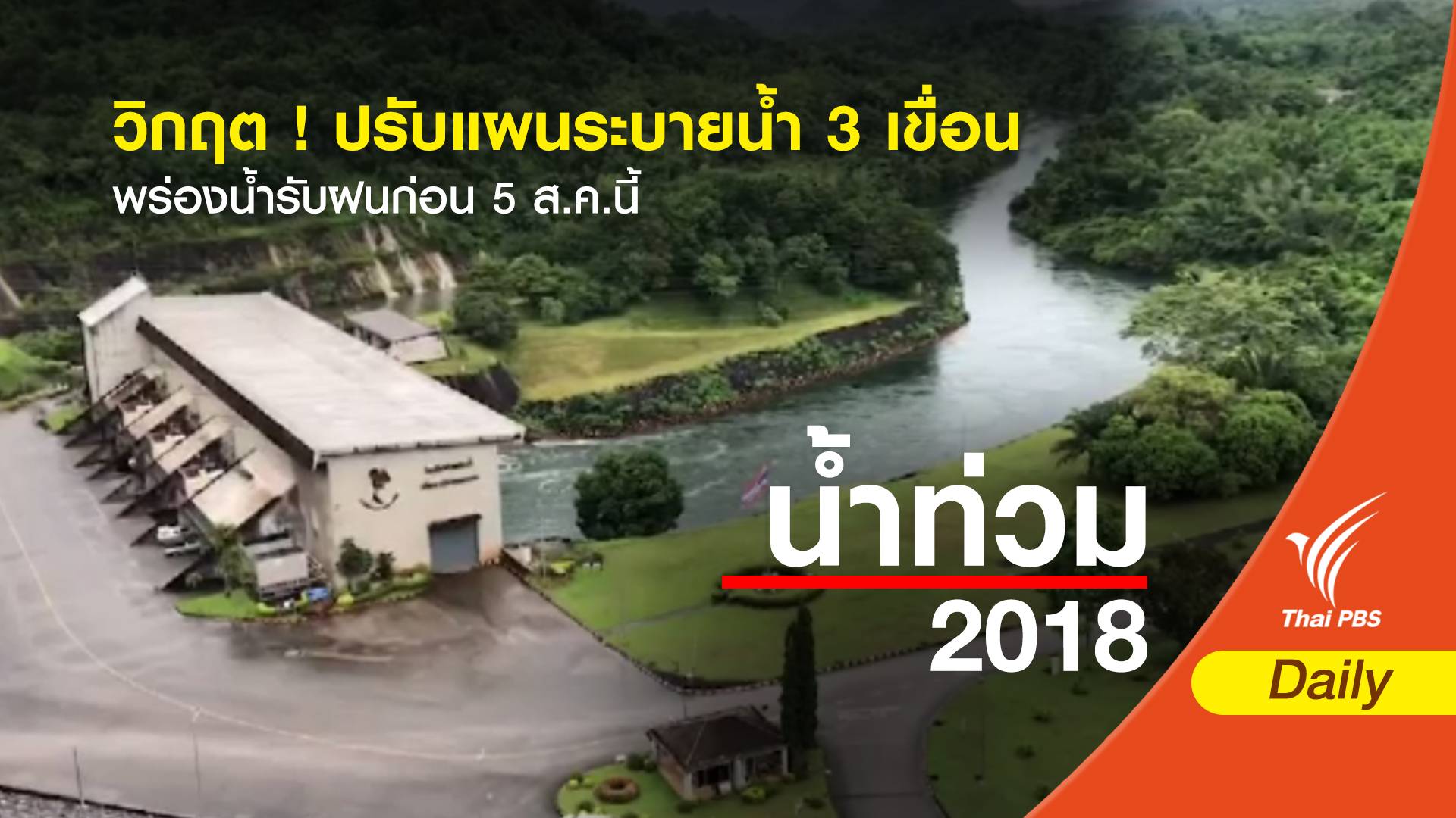 ปรับแผนระบายน้ำ 3 เขื่อนใหญ่รับฝนก่อน 5 ส.ค.นี้
