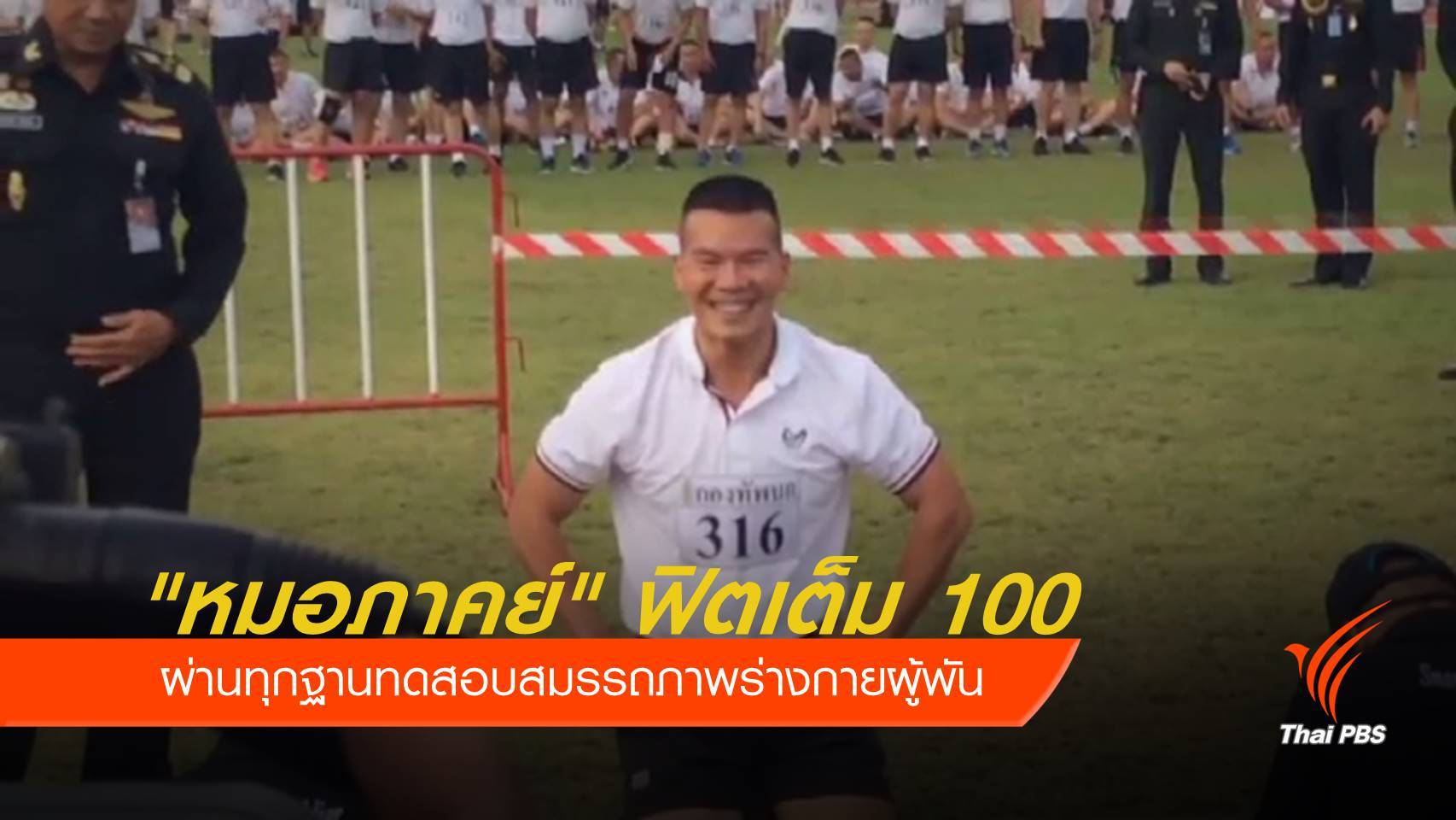 "หมอภาคย์" ฟิตเต็ม 100 ทดสอบสมรรถภาพร่างกายผู้พัน