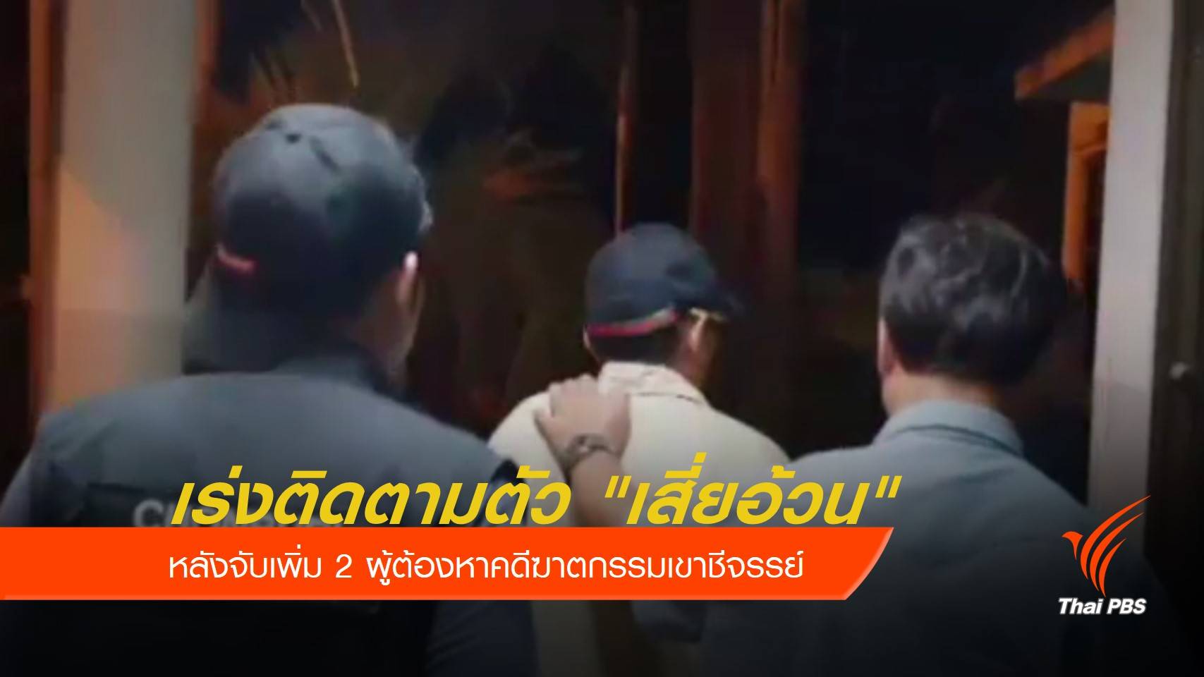 จับ 2 ผู้ต้องหาฆาตกรรมเขาชีจรรย์