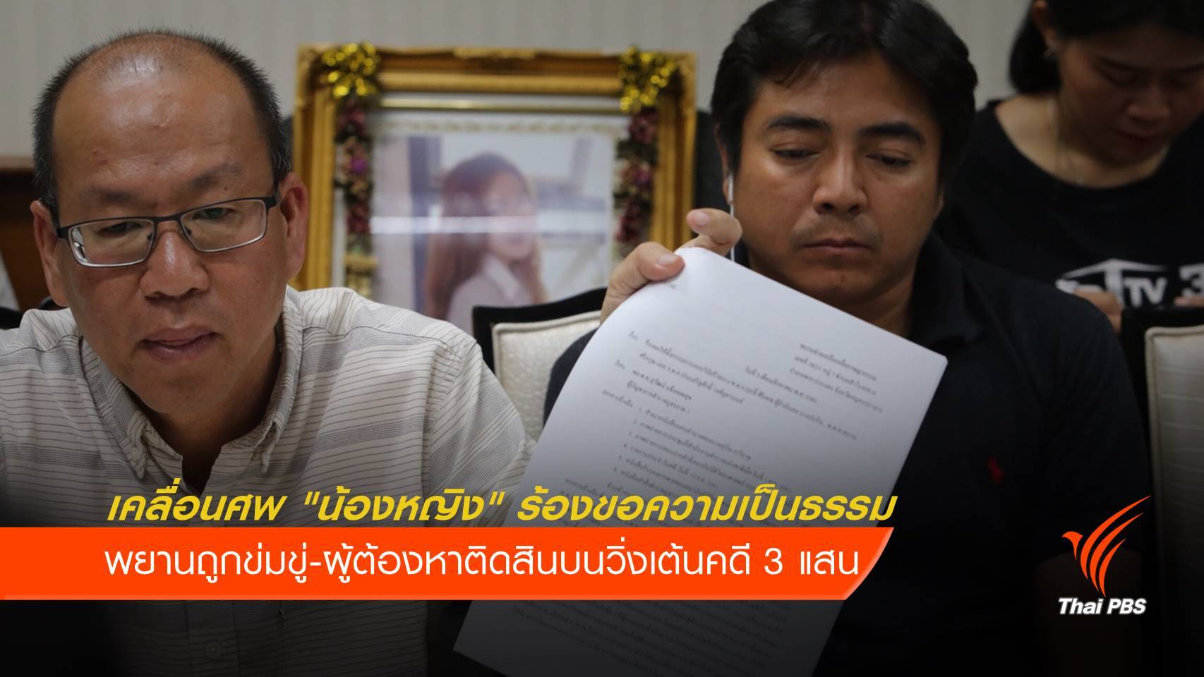 เคลื่อนศพ "น้องหญิง" ร้องขอความเป็นธรรม ผบช.ภ.1