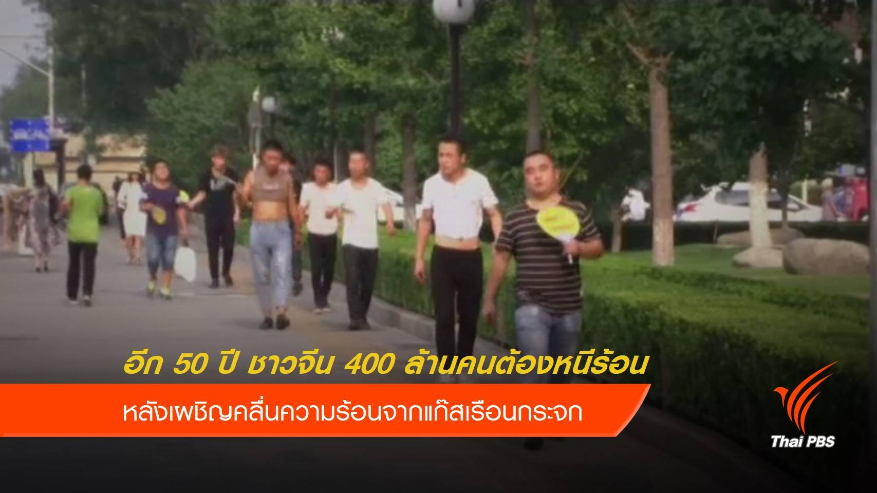 นักวิจัยชี้อีก 50 ปี ชาวจีนกว่า 400 ล้านคนต้องอพยพหนีร้อน