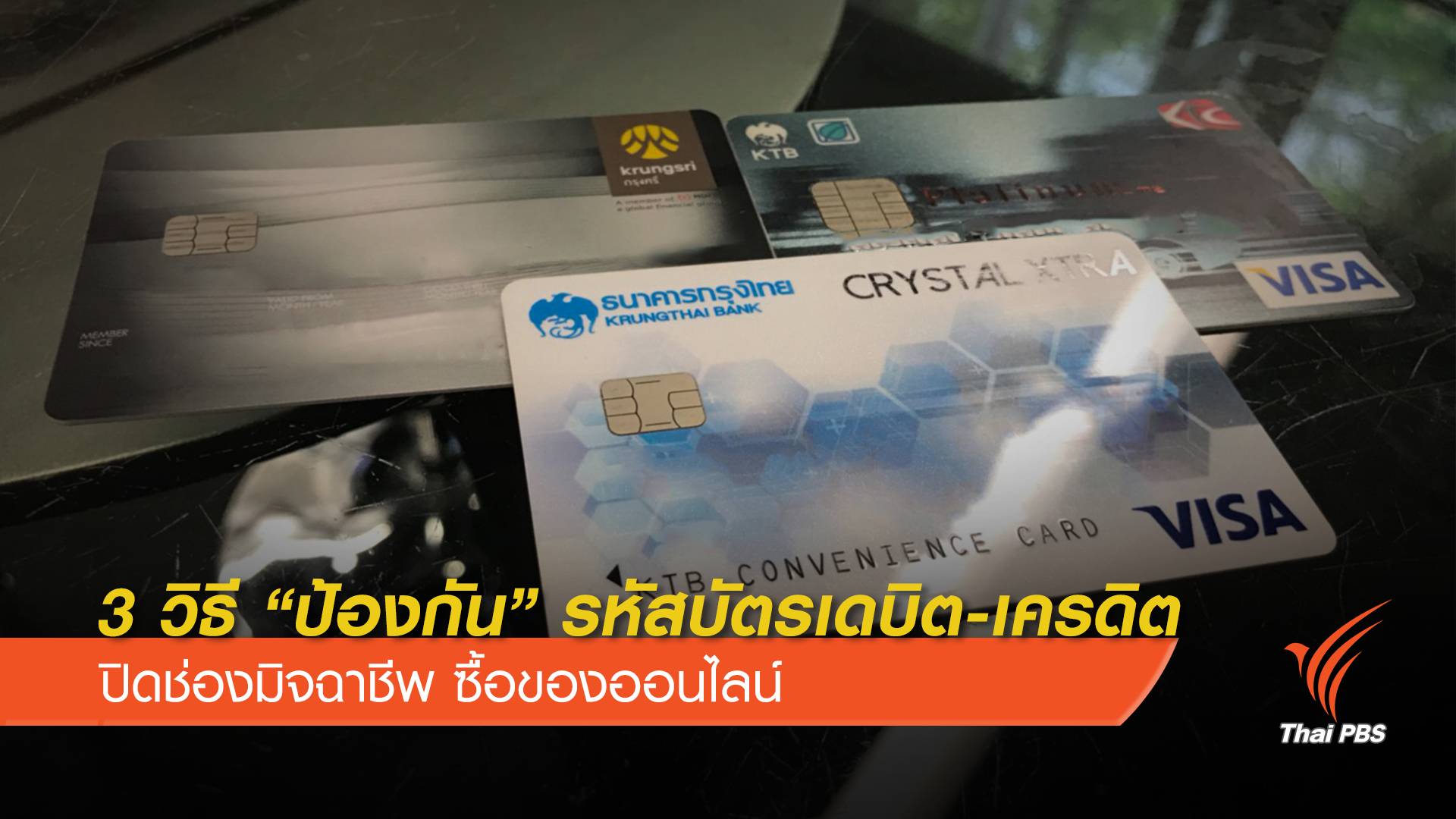 3 วิธี ป้องกันรหัสบัตรเดบิต-เครดิต ปิดช่องมิจฉาชีพ