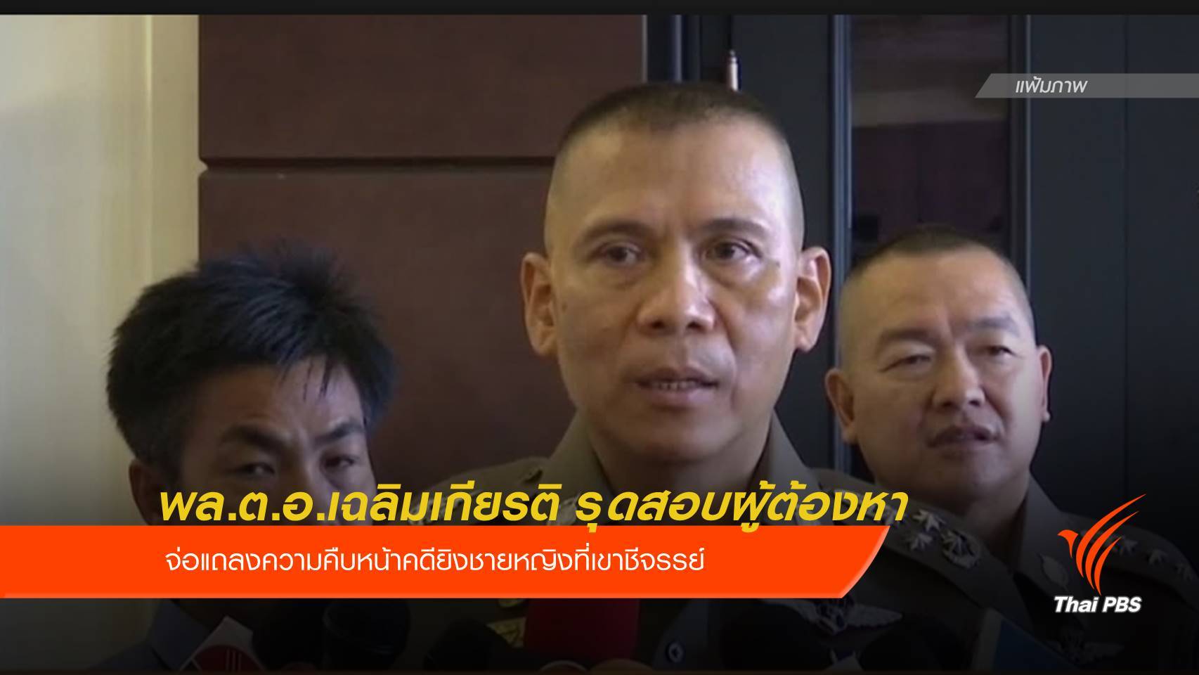 พล.ต.อ.เฉลิมเกียรติ รุดสอบผู้ต้องหาคดียิงชายหญิงที่เขาชีจรรย์