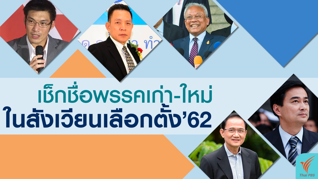 เช็กความพร้อมพรรคการเมืองเก่า-ใหม่ เลือกตั้ง ’62