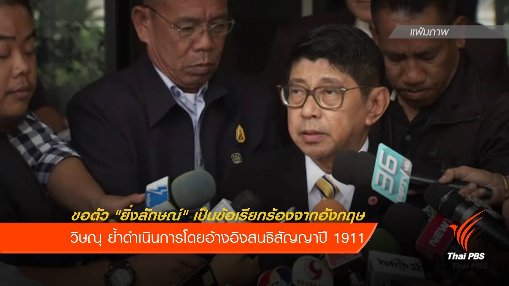 "วิษณุ" ชี้ขอตัว "ยิ่งลักษณ์" เป็นข้อเรียกร้องจากอังกฤษ