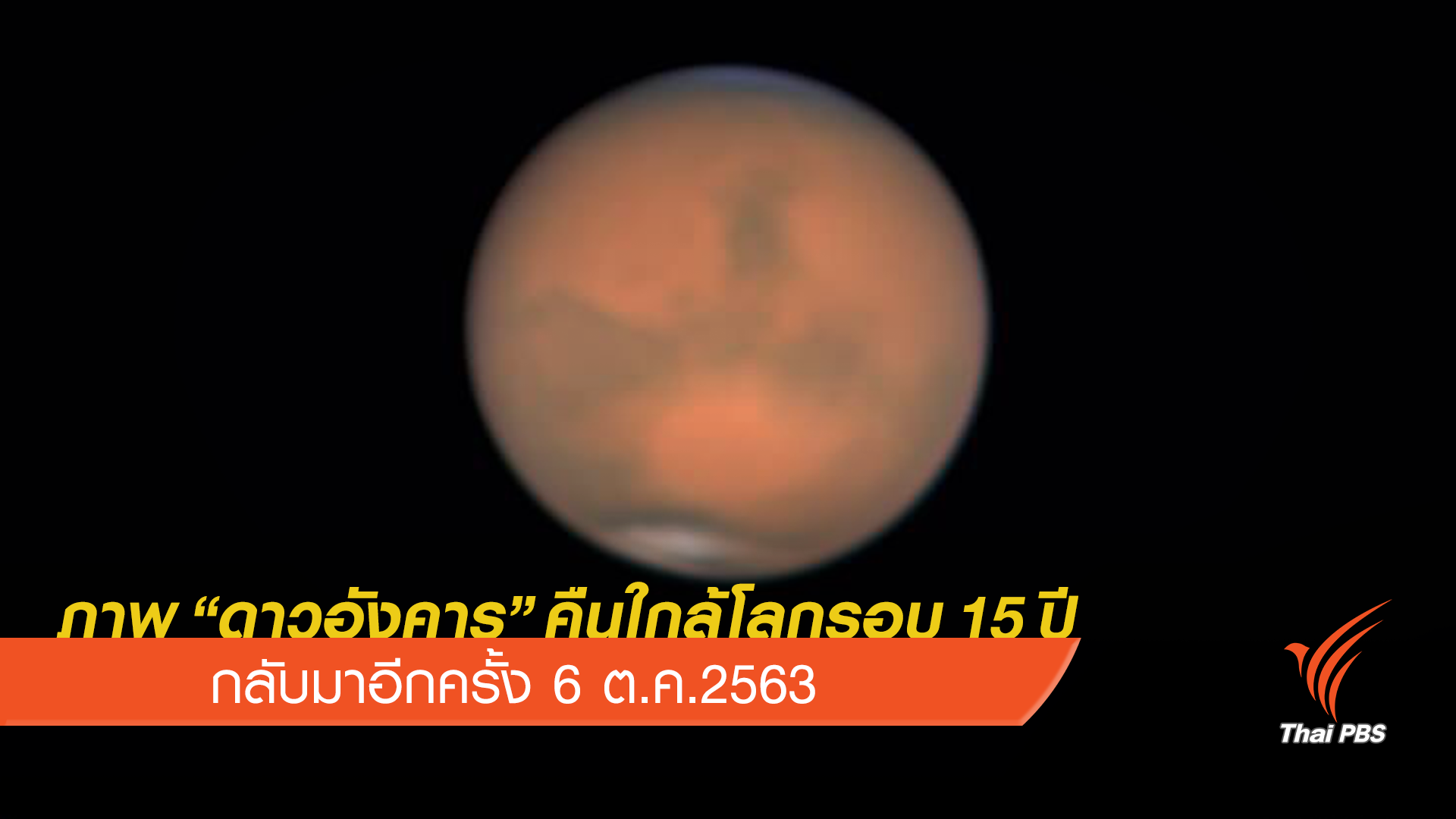 เปิดภาพ " ดาวอังคาร” คืนใกล้โลกที่สุดในรอบ 15 ปี