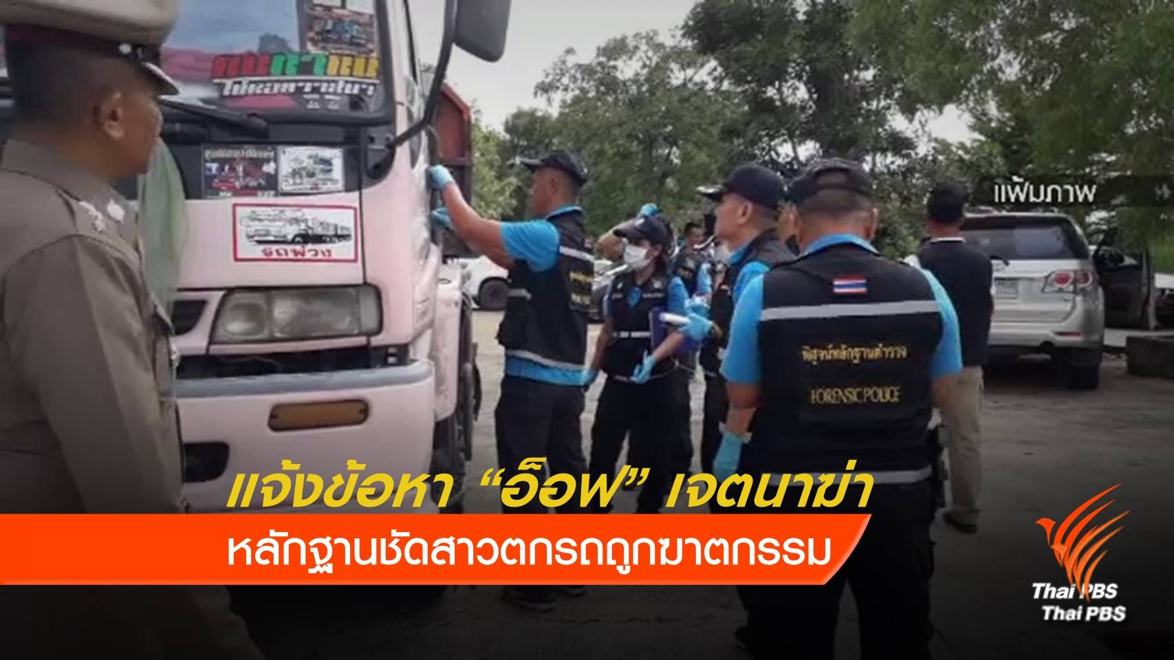 แจ้งข้อหาเพิ่ม "อ็อฟ" เจตนาฆ่า "หญิง"