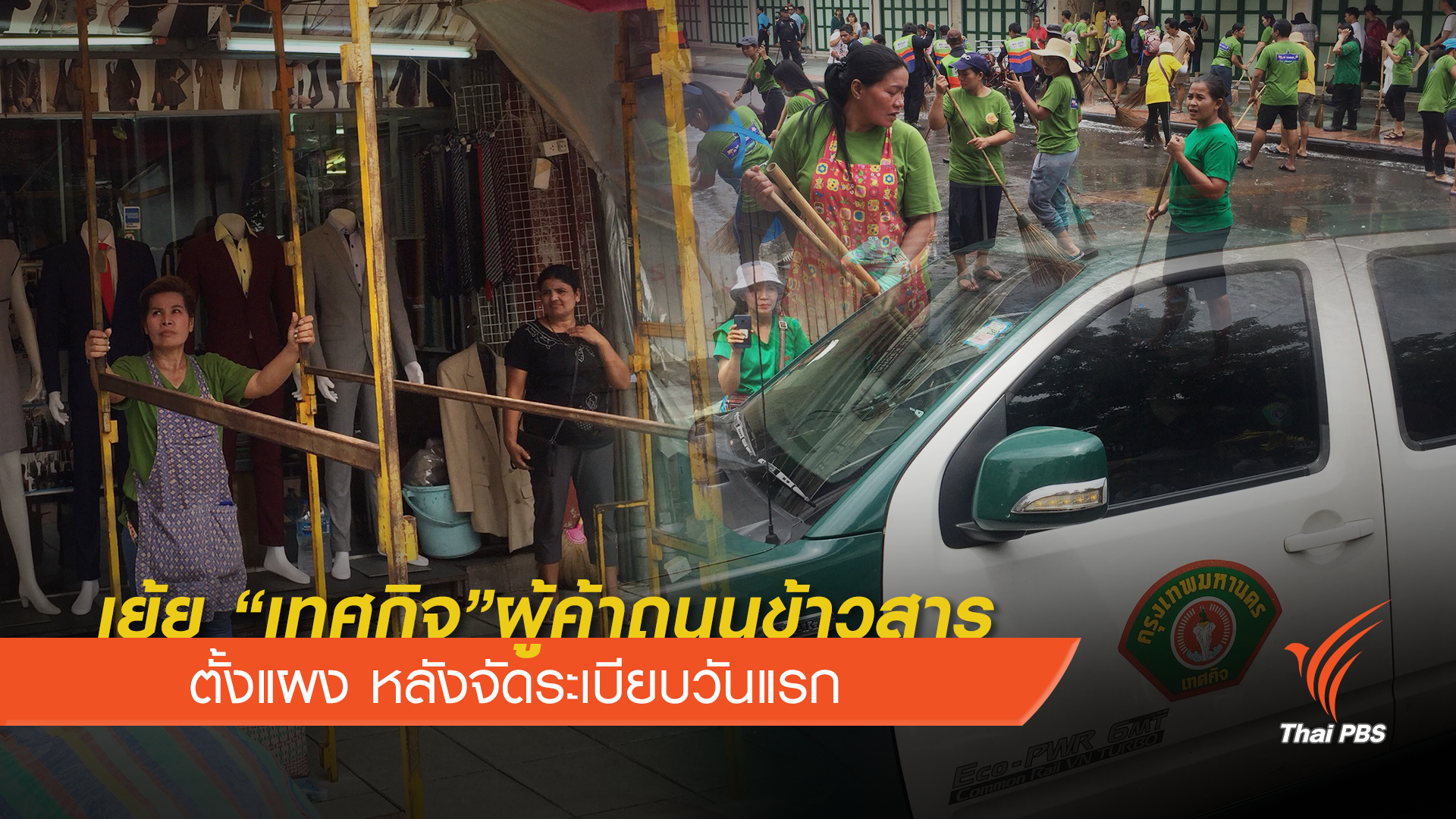 "ผู้ค้าถนนข้าวสาร" ค้านจัดระเบียบวันแรก