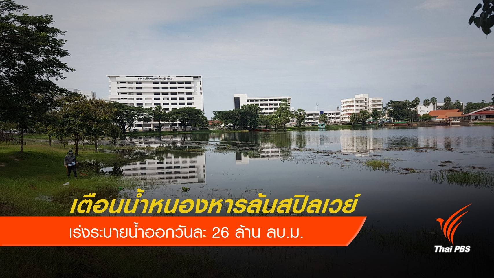 เตือนน้ำหนองหารล้นสปิลเวย์ เร่งระบายน้ำออกวันละ 26 ล้าน ลบ.ม.