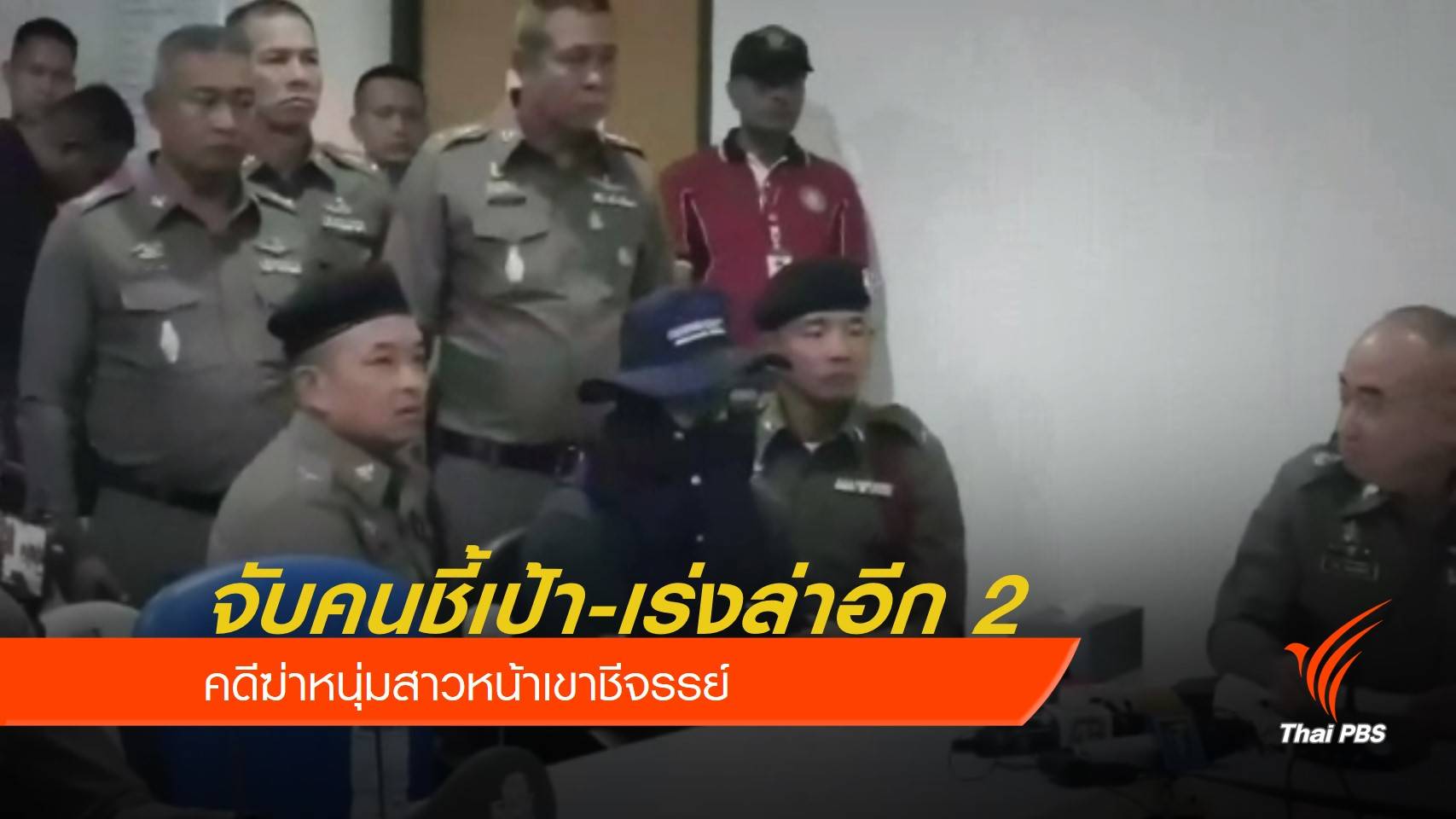 จับคนชี้เป้าคดีฆ่าหนุ่มสาวหน้าเขาชีจรรย์ เร่งไล่ล่าผู้ต้องหาที่เหลือ