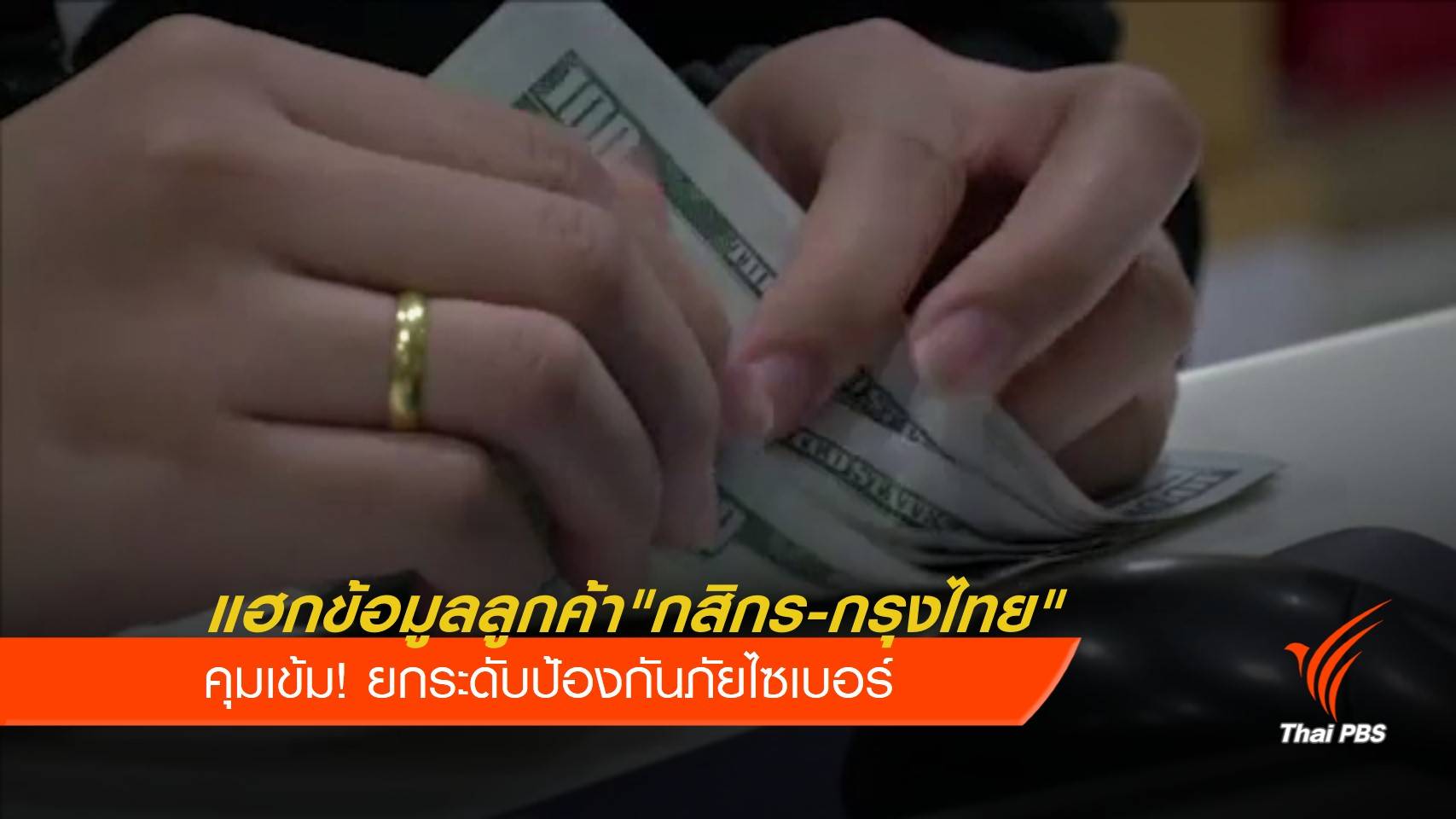 ธนาคาร "กสิกร-กรุงไทย" ยอมรับถูกแฮกข้อมูลลูกค้า