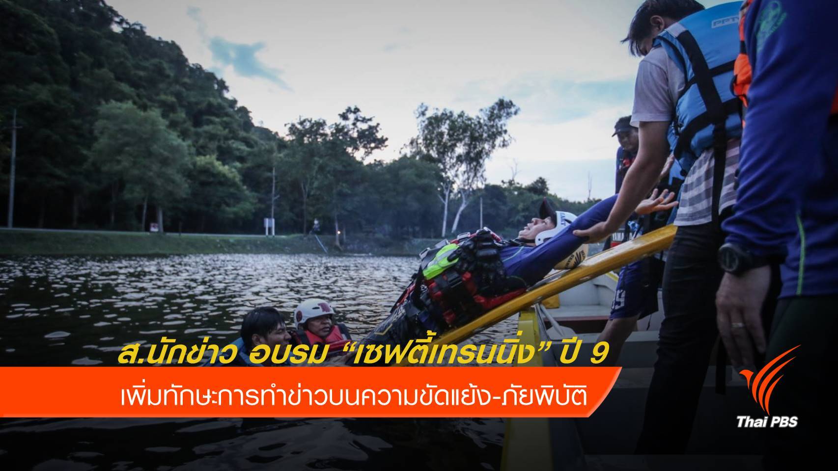 อบรม “เซฟตี้เทรนนิ่ง” ปี 9 เพิ่มทักษะทำข่าวความขัดแย้ง-ภัยพิบัติ