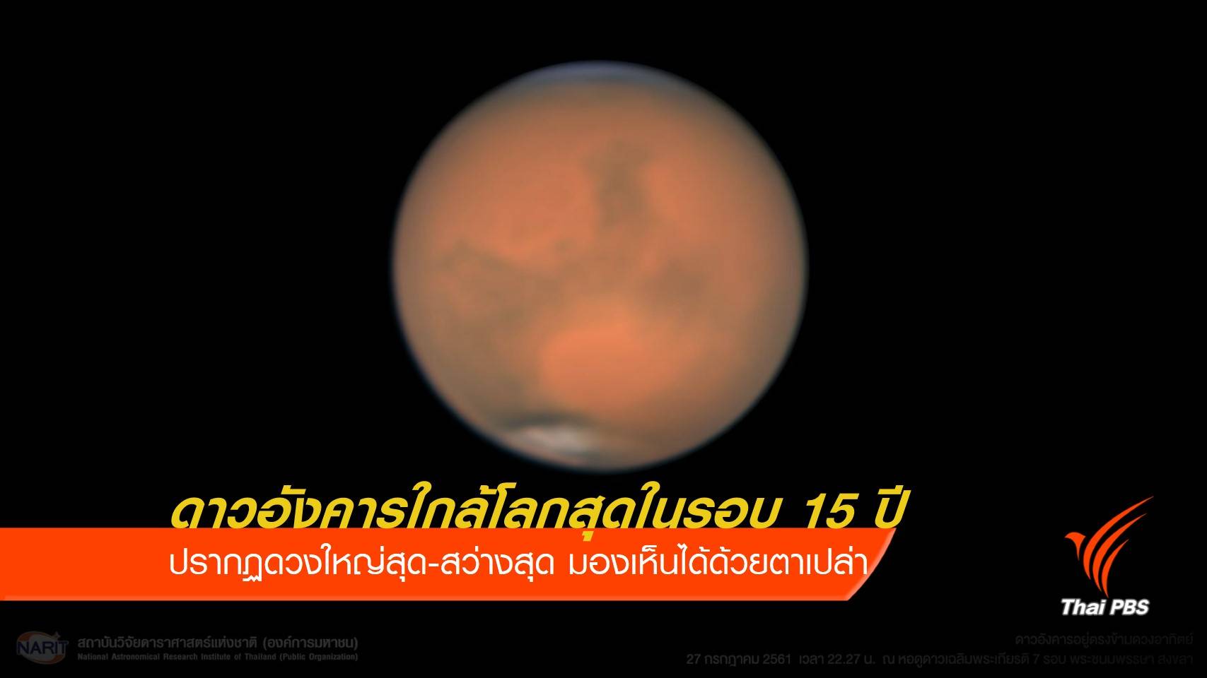 ห้ามพลาด! ดาวอังคารใกล้โลกสุดในรอบ 15 ปี