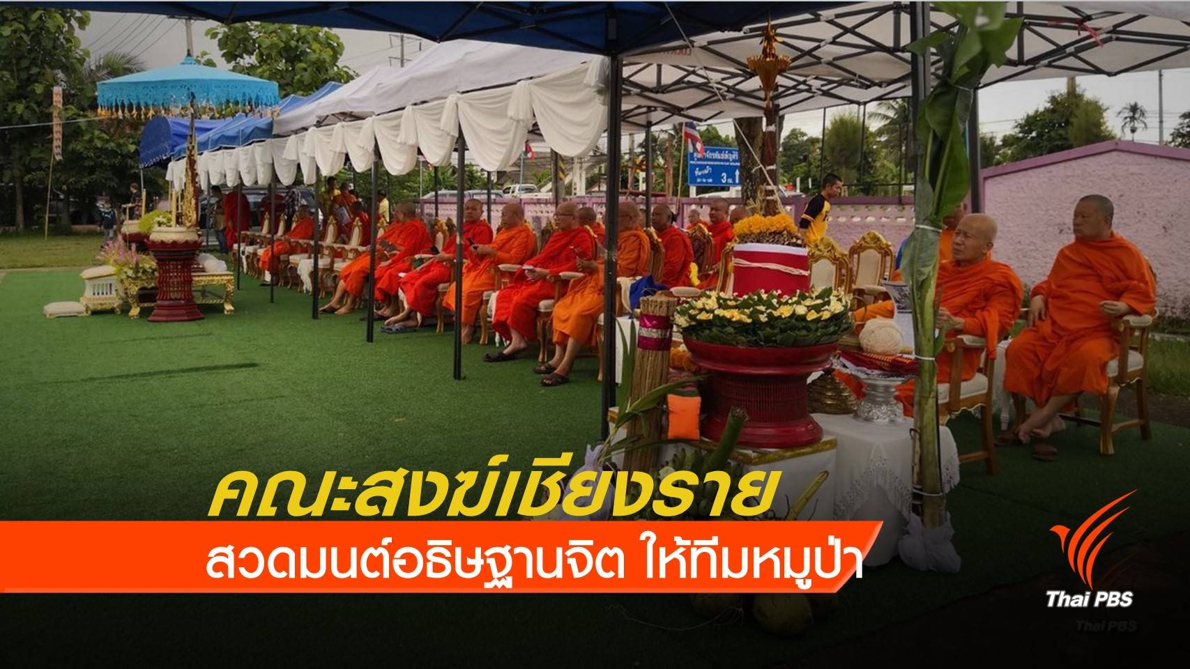 คณะสงฆ์ใน จ.เชียงราย จัดพิธีสวดมนต์อธิษฐานจิตให้ทีมหมูป่า 13 ชีวิต