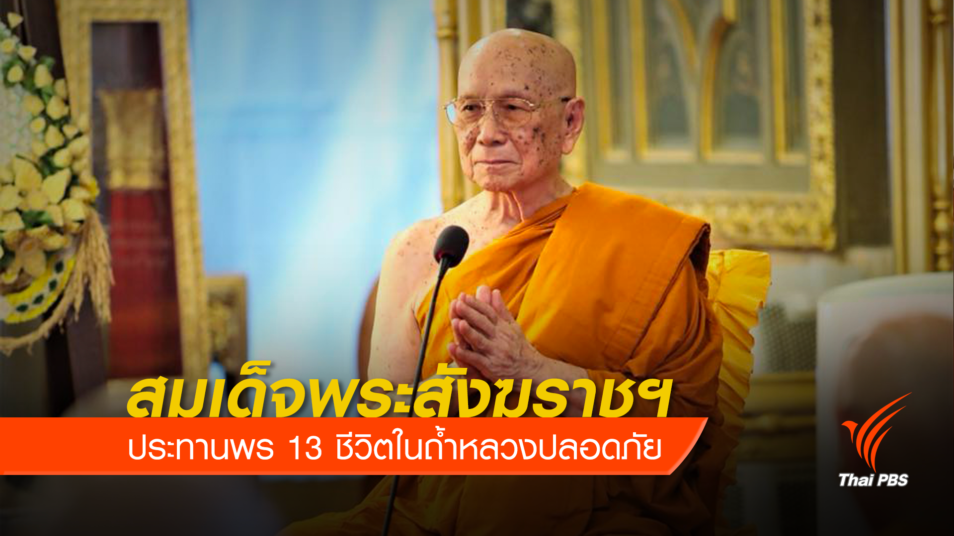 สมเด็จพระสังฆราชฯ ประทานพร 13 ชีวิต ในถ้ำหลวงปลอดภัย