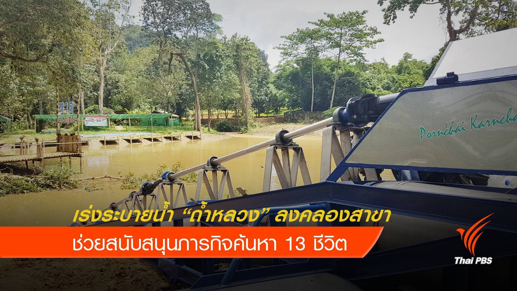 จนท.เร่งระบายน้ำจากถ้ำหลวง ลงคลองสาขา