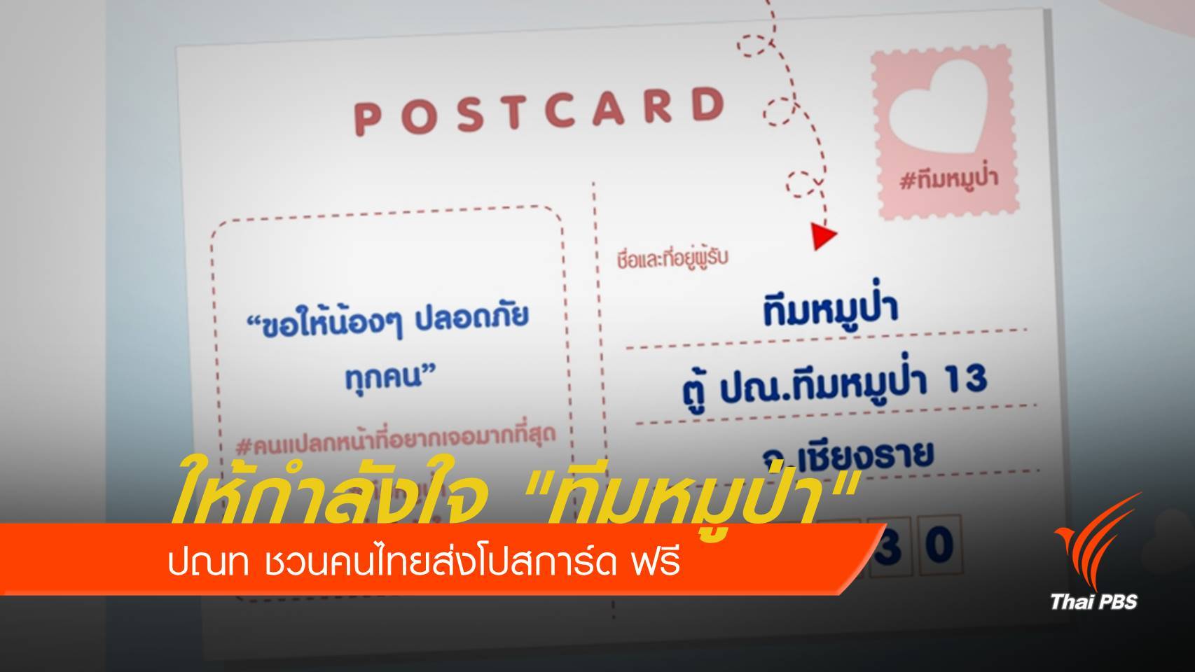 ปณท ชวนคนไทยส่งโปสการ์ดให้กำลังใจ "ทีมหมูป่า" ฟรี