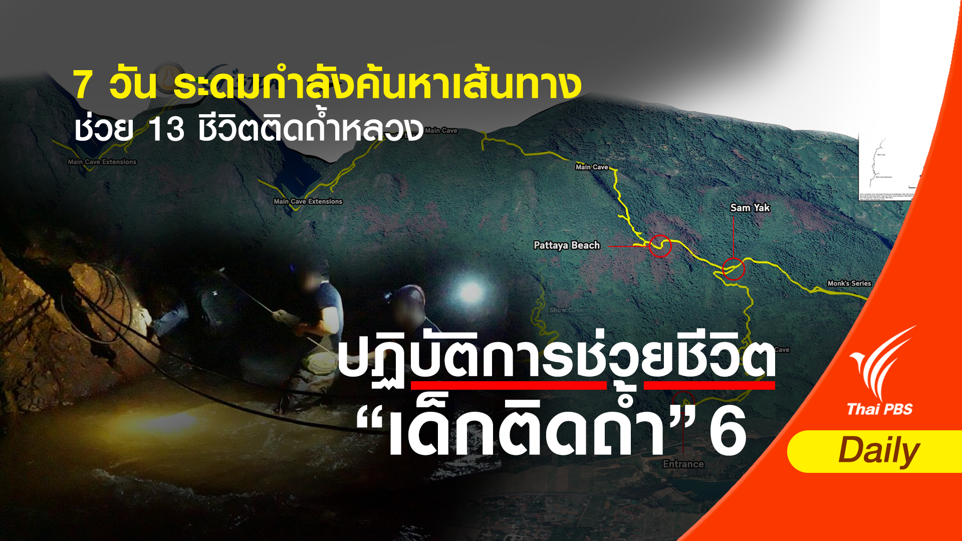 7 วัน ระดมกำลังค้นหาเส้นทางช่วย 13 ชีวิตติดถ้ำหลวง