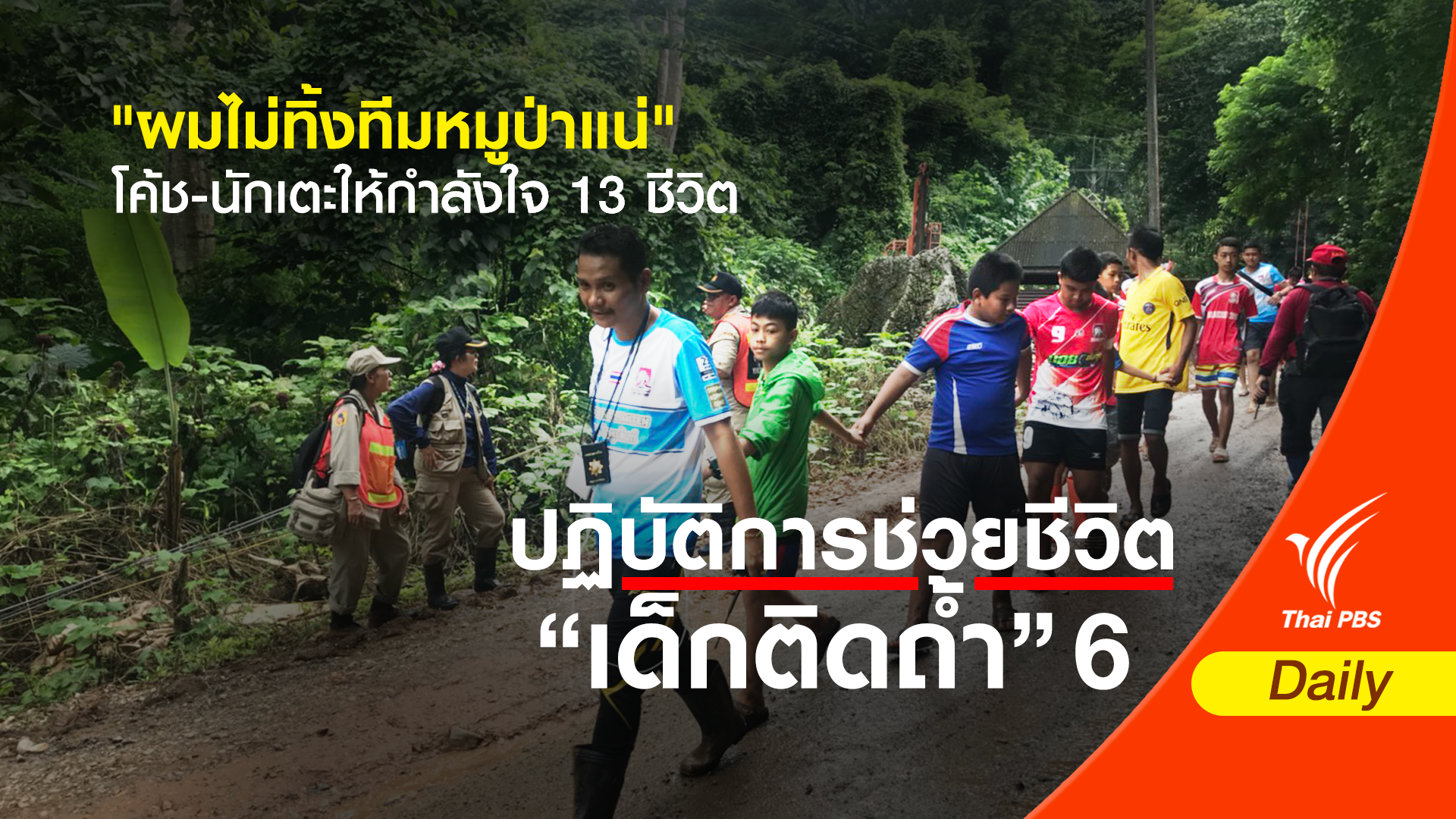 "ผมไม่ทิ้งทีมหมูป่าแน่" โค้ช-นักเตะให้กำลังใจ 13 ชีวิตติดถ้ำหลวง