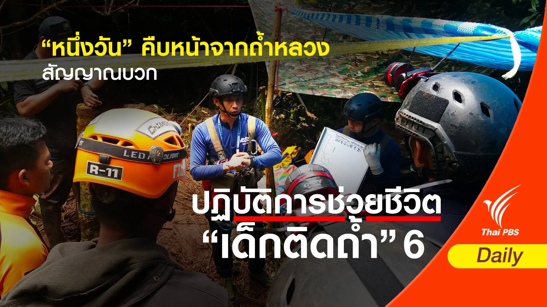 “หนึ่งวัน” คืบหน้าจากถ้ำหลวงสัญญาณบวก