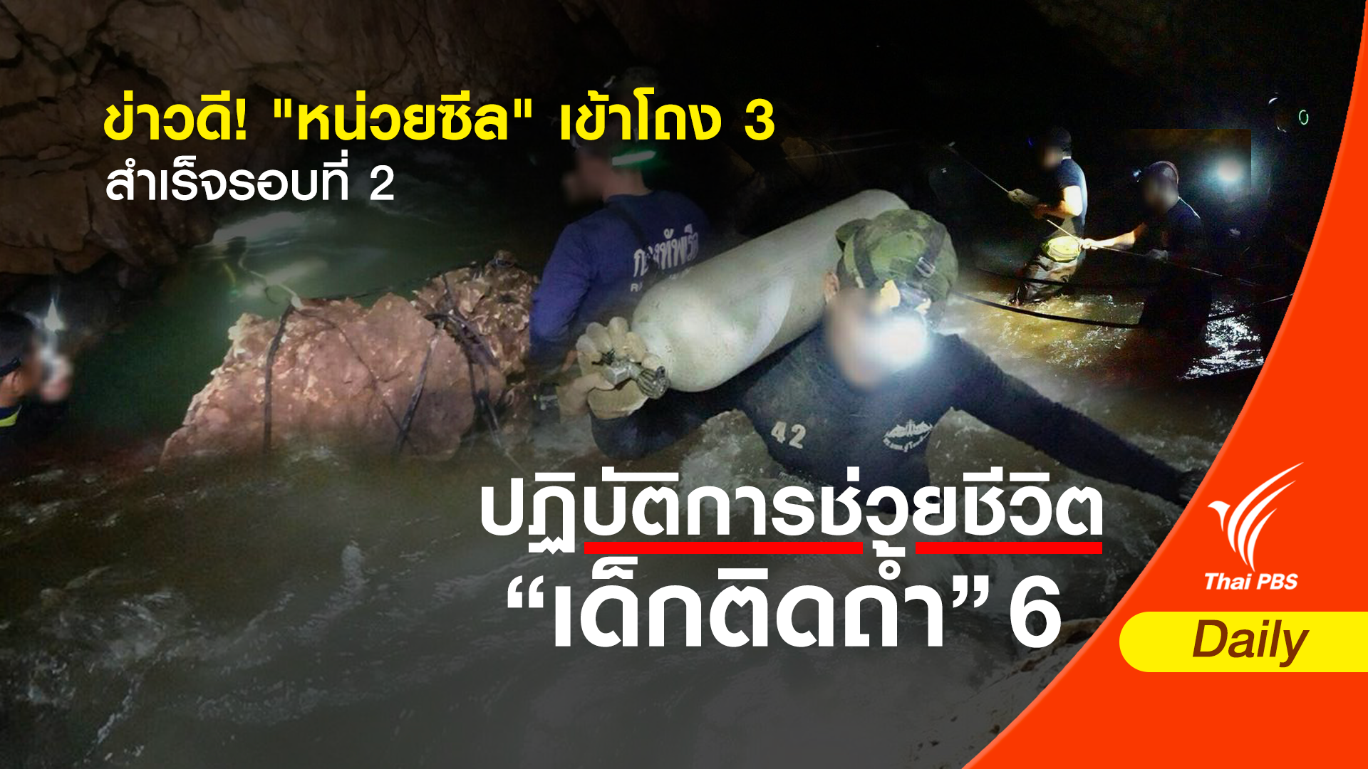 ข่าวดี ! "หน่วยซีล"เข้าโถง 3 สำเร็จรอบที่ 2