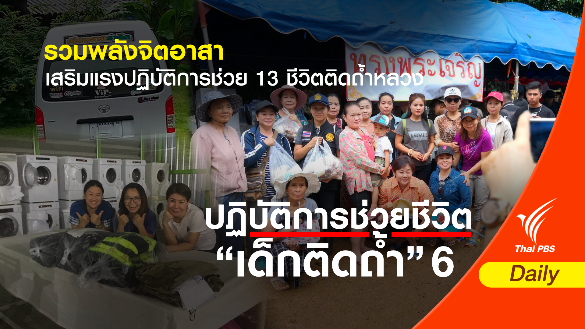 รวมพลังจิตอาสา เสริมแรงปฏิบัติการช่วย 13 ชีวิตติดถ้ำหลวง