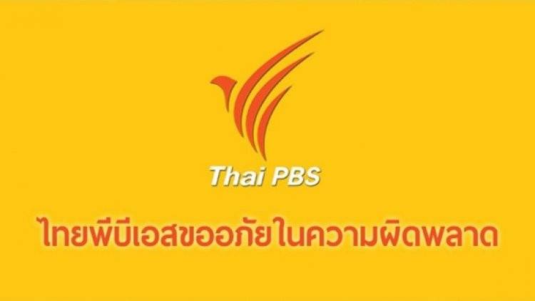 ThaiPBS ขออภัยกรณีนำภาพกราฟิก "อมรินทร์ทีวี" ประกอบข่าว