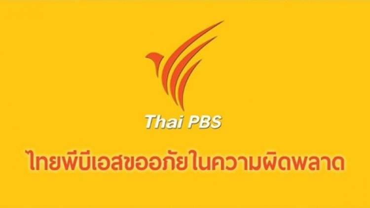ThaiPBS ขออภัยกรณีนำภาพกราฟิก "อมรินทร์ทีวี" ประกอบข่าว
