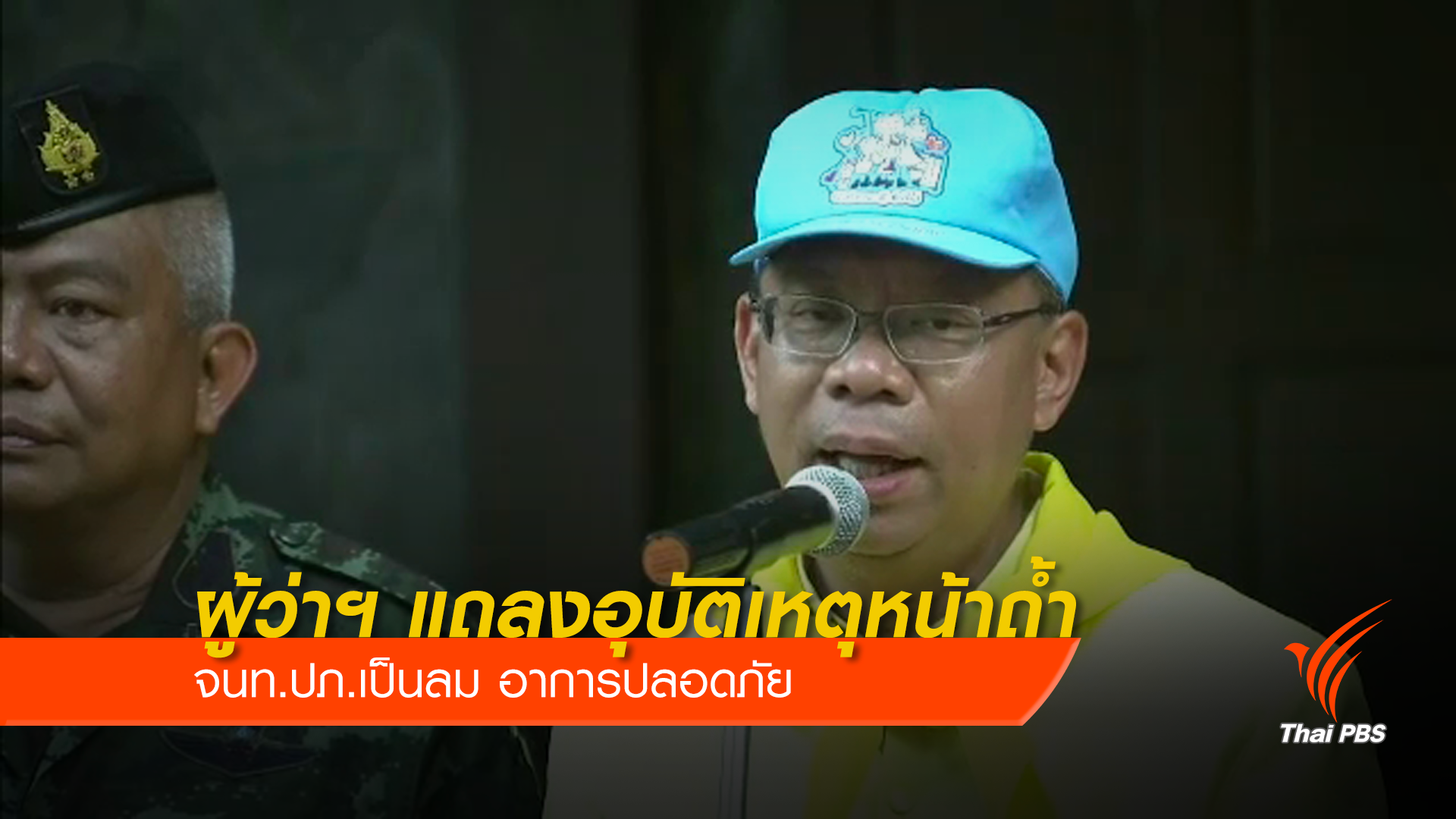 ผู้ว่าฯแถลง ตร.โรยตัวถึงโถงถ้ำพระ - จนท.ปภ.เป็นลม
