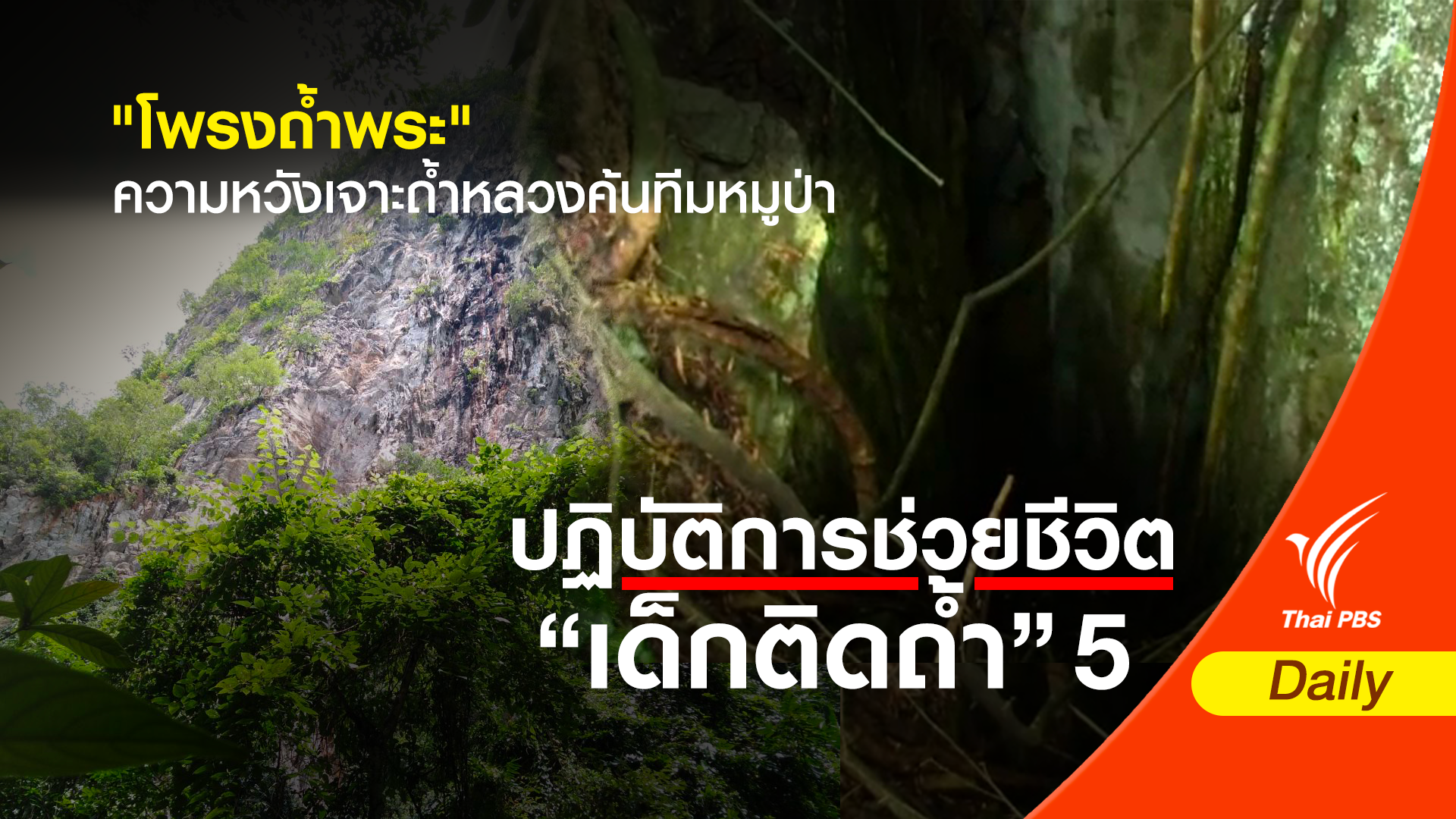 เจอแล้ว "โพรงถ้ำพระ"ความหวังเจาะทะลุถ้ำหลวงค้นทีมหมูป่า