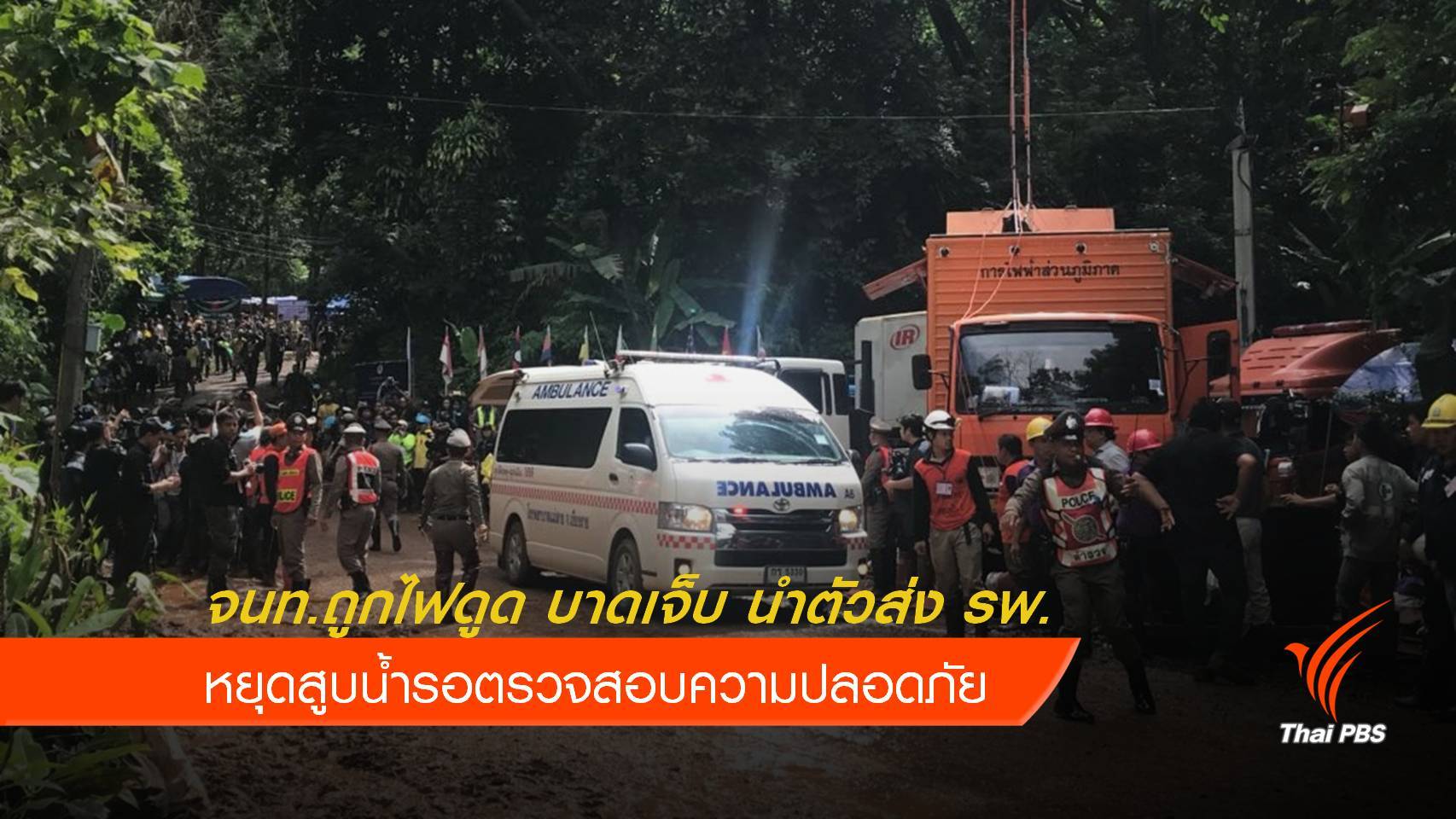 จนท.ถูกไฟดูดบาดเจ็บ นำตัวส่ง รพ. - หยุดสูบน้ำ