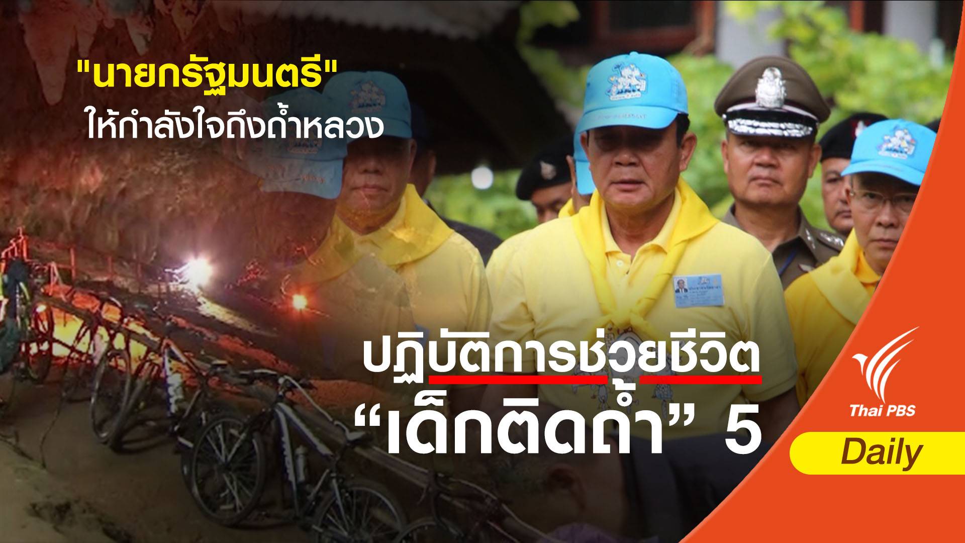 นายกฯ ติดตามการช่วยเหลือ-ค้นหา 13 ชีวิตติดถ้ำหลวง