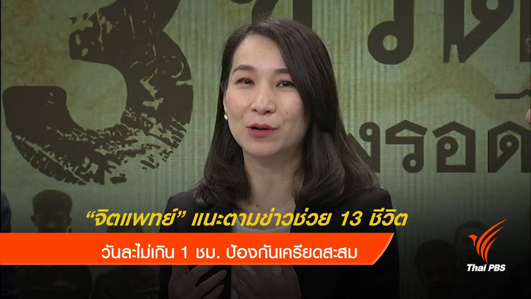 จิตแพทย์ แนะตามข่าวเด็กติดถ้ำ 1 ชม./วัน หวั่นเครียดสะสม