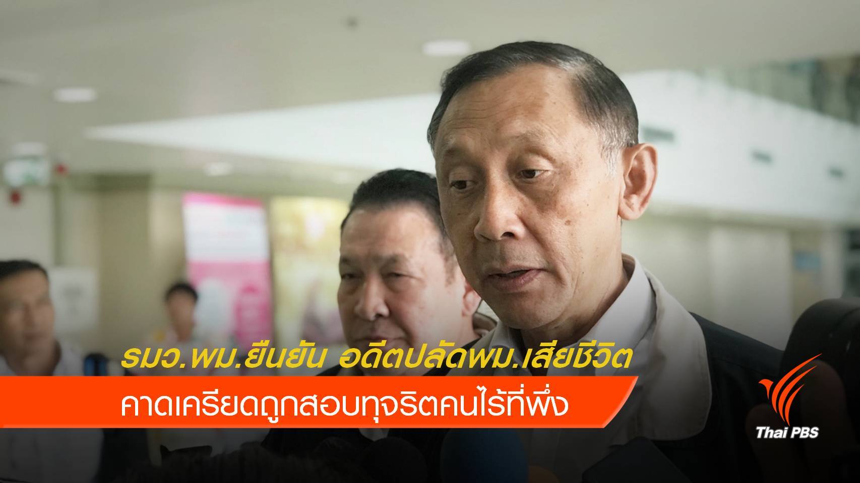 รมว.พม.ยืนยัน อดีตปลัดพม.เสียชีวิตจริง คาดเครียดถูกสอบทุจริตคนไร้ที่พึ่ง