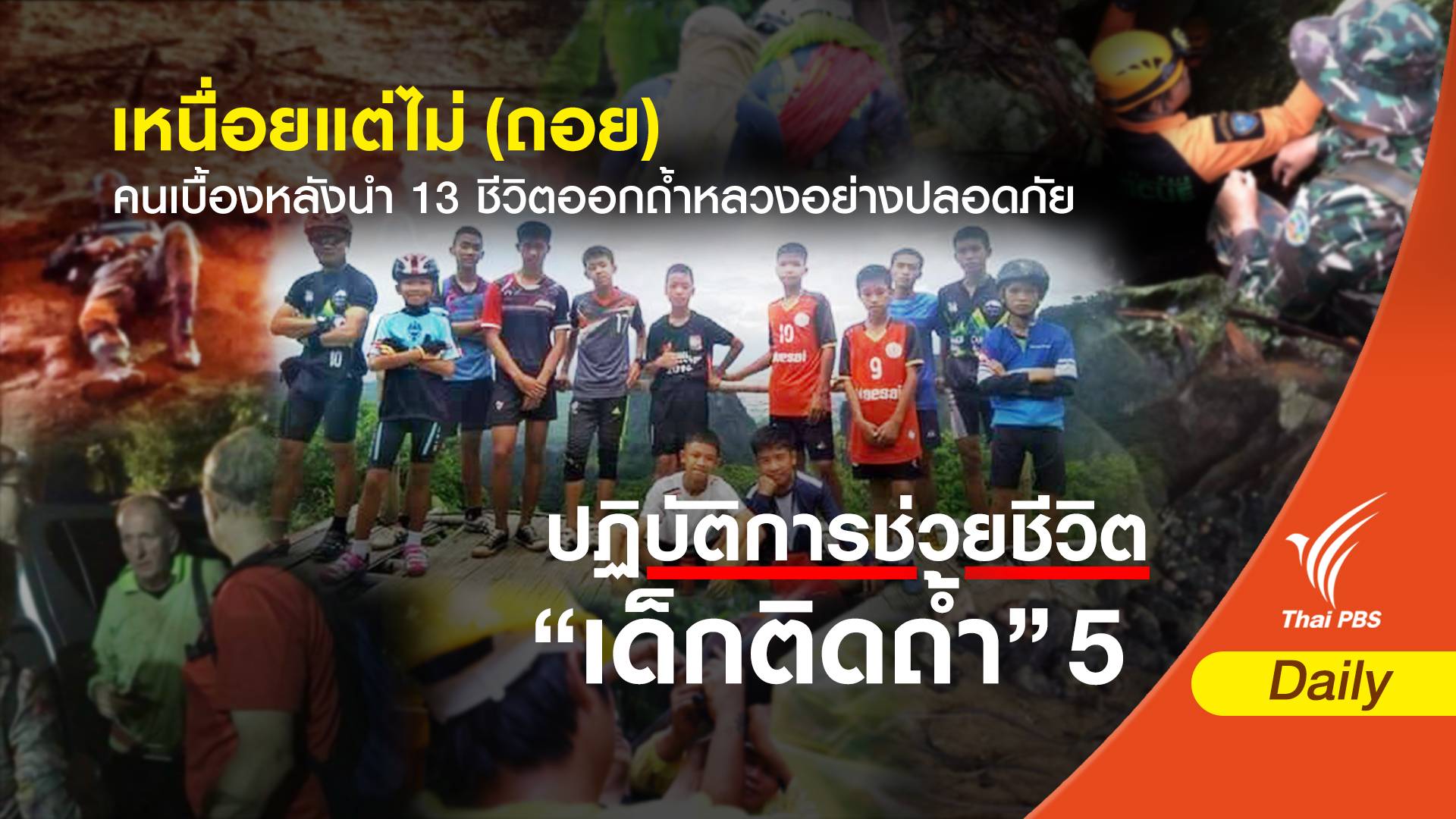 เหนื่อยแต่ไม่ (ถอย) คนเบื้องหลังนำ 13 ชีวิตออกถ้ำหลวงอย่างปลอดภัย