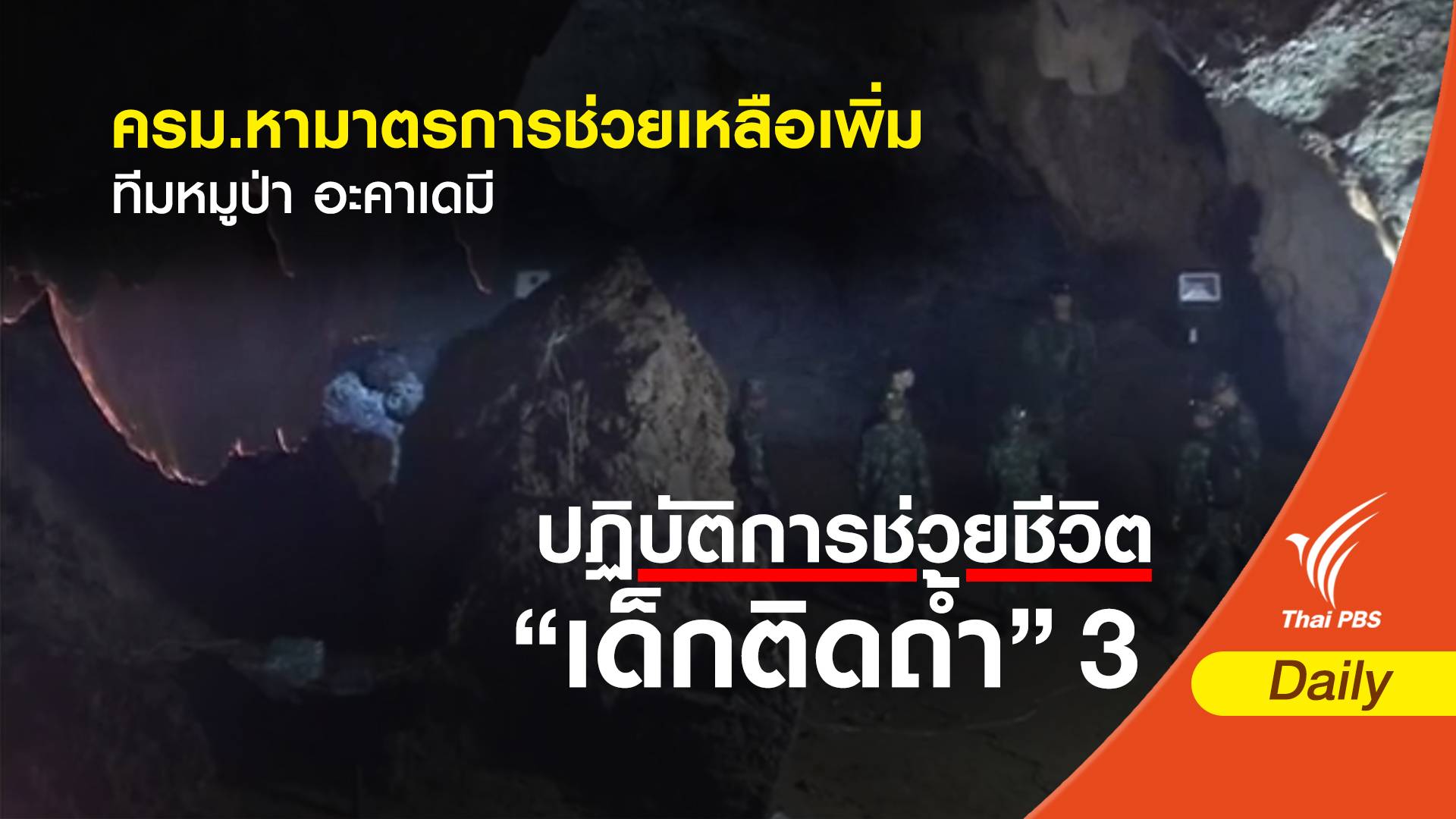 ครม.หามาตรการช่วยเหลือเพิ่ม ทีมหมูป่า อะคาเดมี