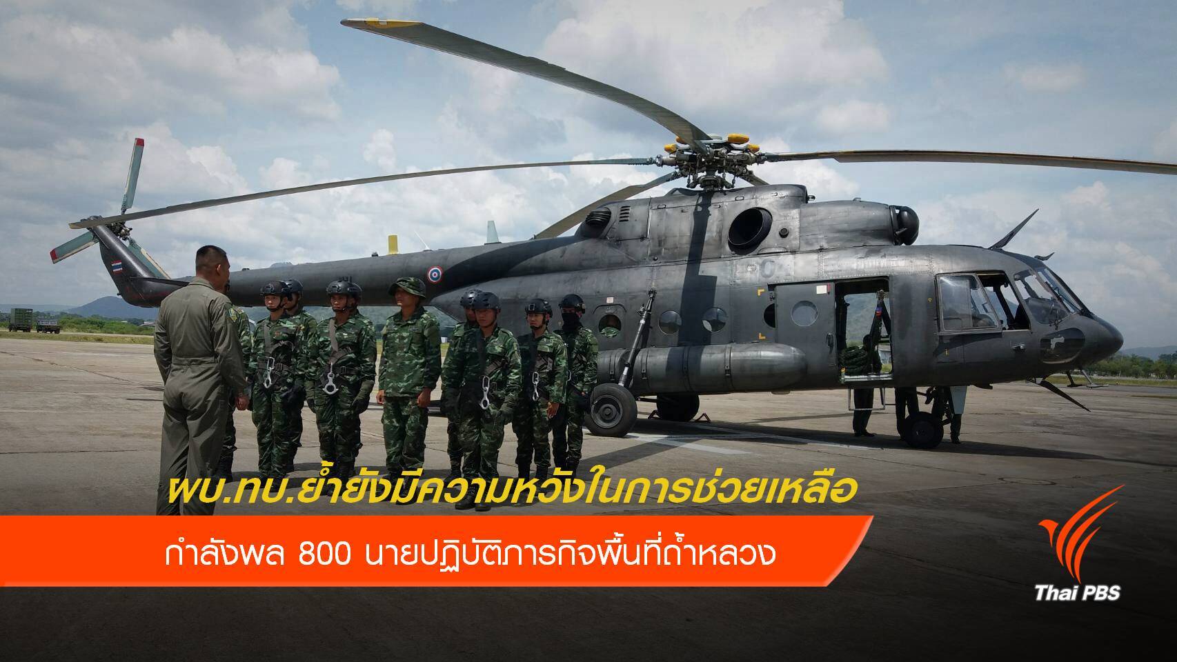 ผบ.ทบ.ระบุกำลังพลเพียงพอช่วยเหลือ 13 ชีวิต