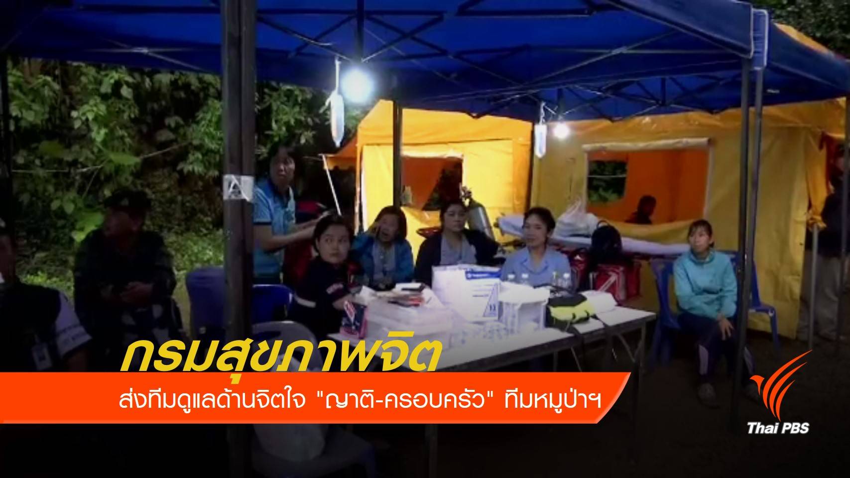 กรมสุขภาพจิตส่งทีมดูแลด้านจิตใจ "ญาติ-ครอบครัว" ทีมหมูป่าฯ