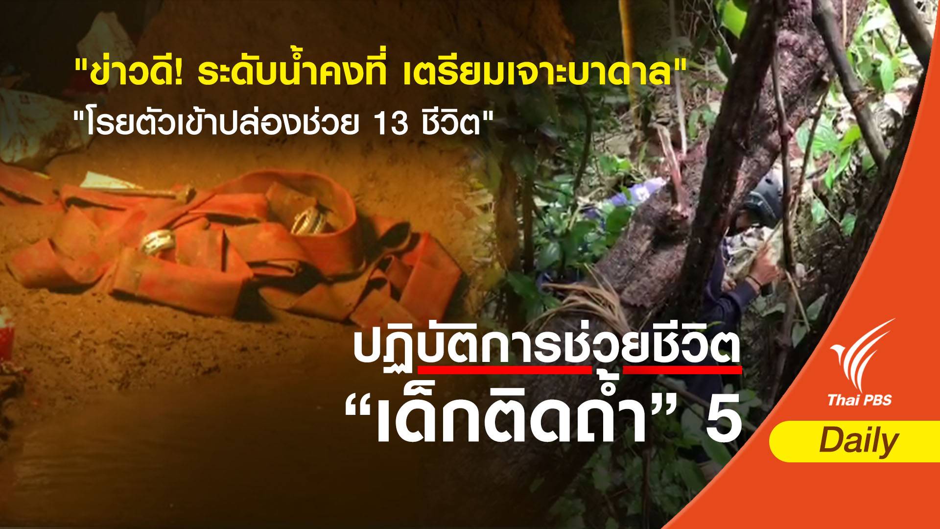 ข่าวดี! ระดับน้ำคงที่ เตรียมเจาะบาดาล-โรยตัวเข้าปล่องช่วย 13 ชีวิต