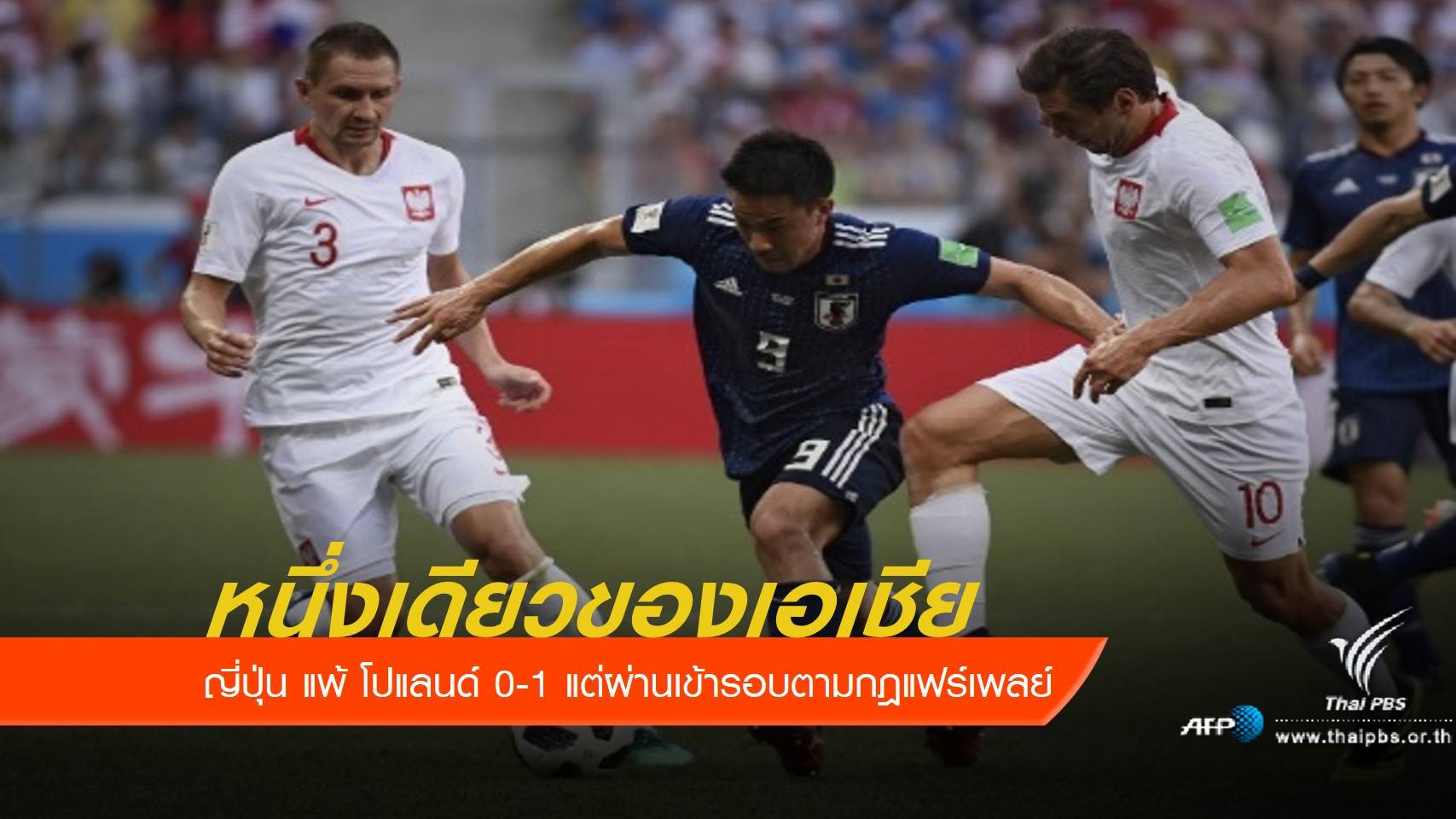 ญี่ปุ่น แพ้ โปแลนด์ 0-1 แต่ผ่านเข้ารอบตามกฎแฟร์เพลย์