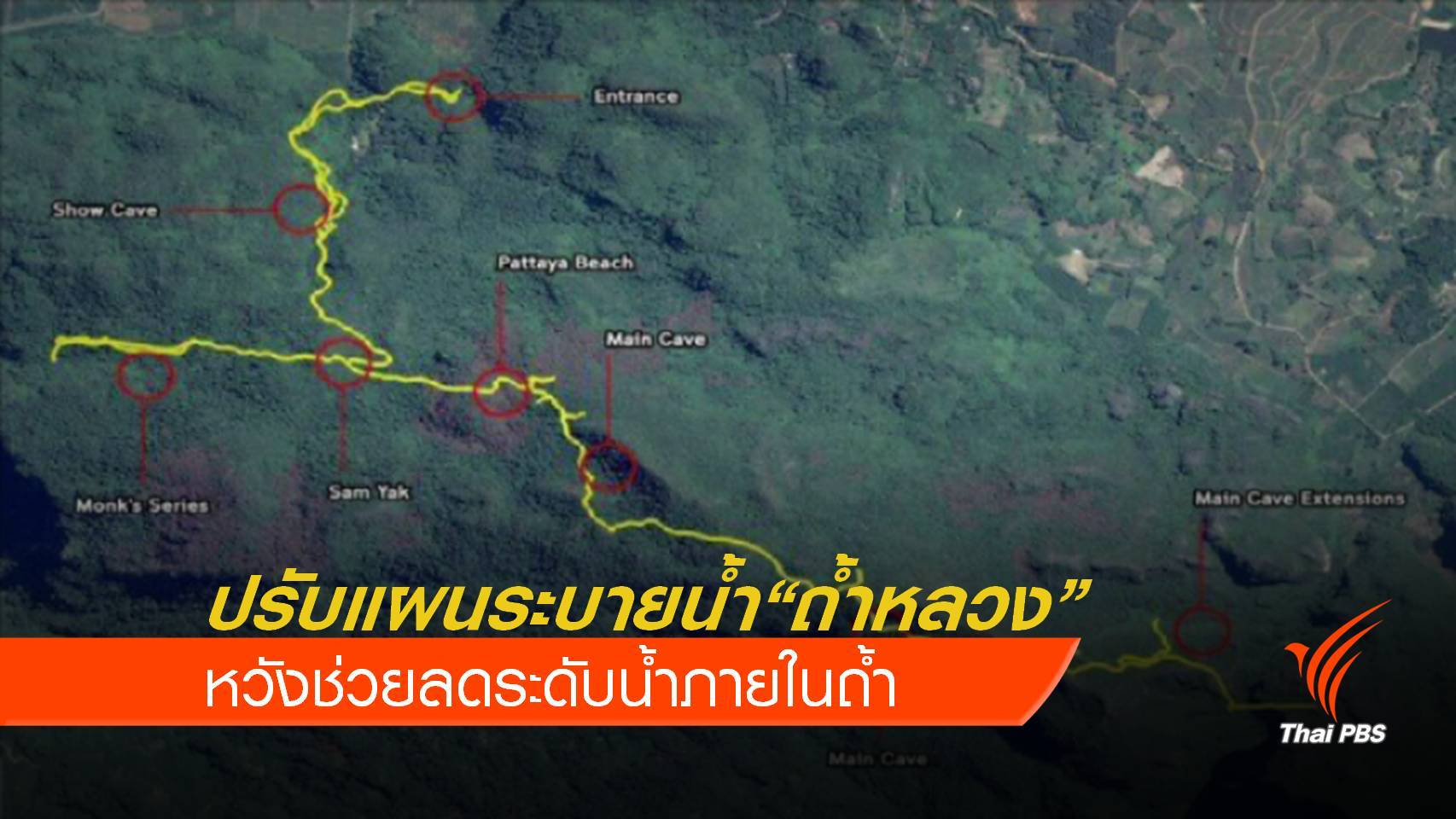 ปรับแผนระบายน้ำออกจากถ้ำช่วย 13 ชีวิต