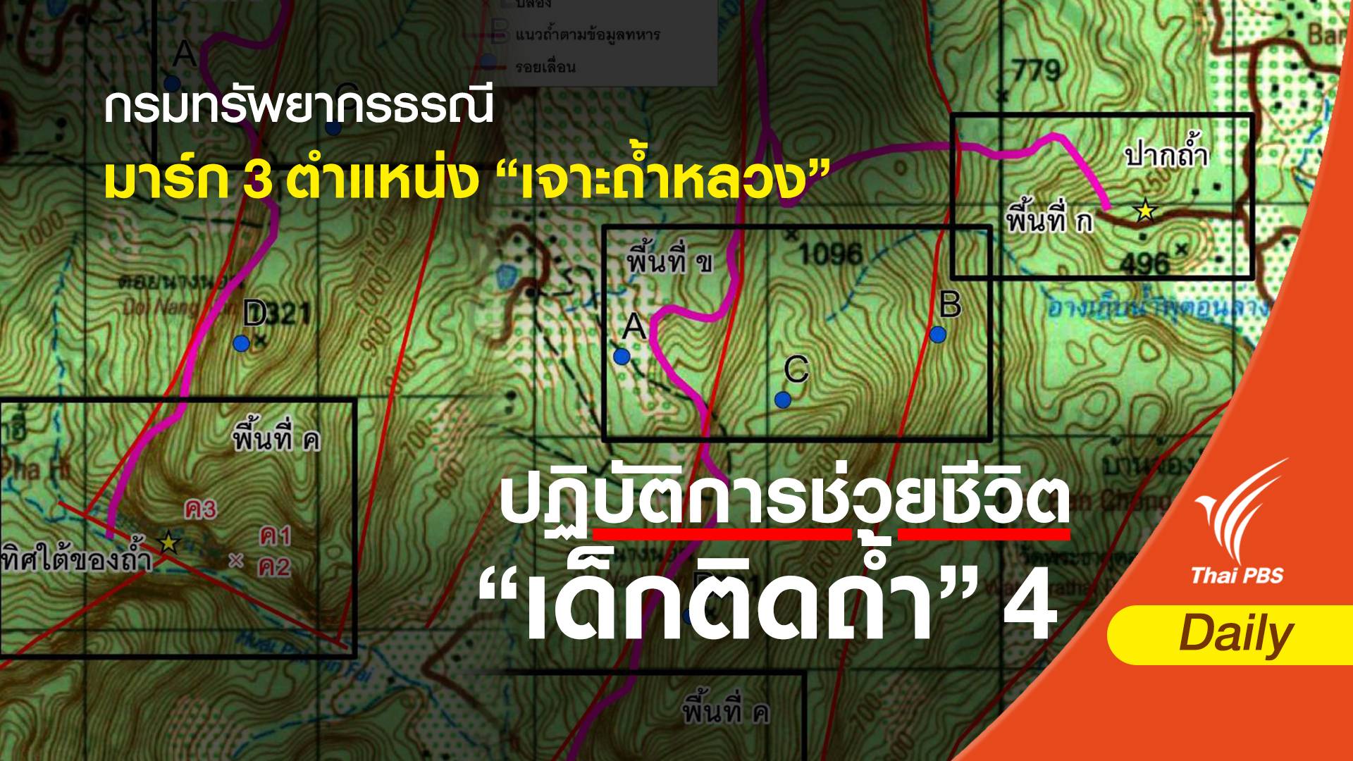 เปิดแผนที่กรมทรัพยากรธรณี มาร์ก 3 ตำแหน่ง "เจาะถ้ำหลวง"
